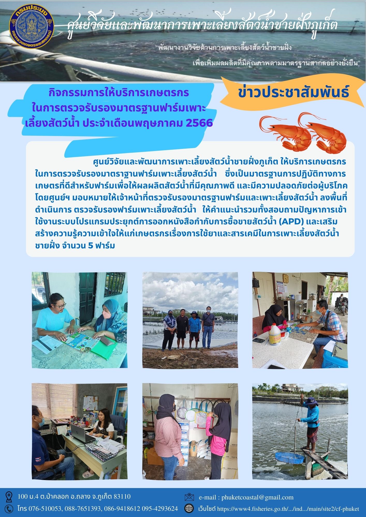 กิจกรรมการให้บริการเกษตรกร ในการตรวจรับรองมาตรฐานฟาร์มเพาะเลี้ยงสัตว์น้ำ ประจำเดือนพฤษภาคม 2566..คลิก