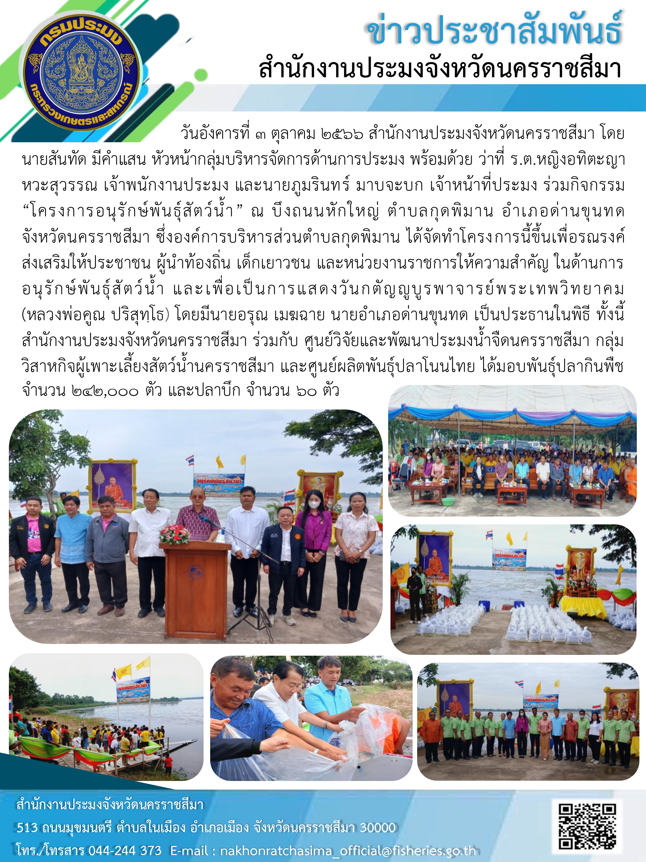 สำนักงานประมงจังหวัดนครราชสีมาร่วมกิจกรรม โครงการอนุรักษ์พันธุ์สัตว์น้ำ ณ บึงถนนหักใหญ่ ตำบลกุดพิมาน อำเภอด่านขุนทด