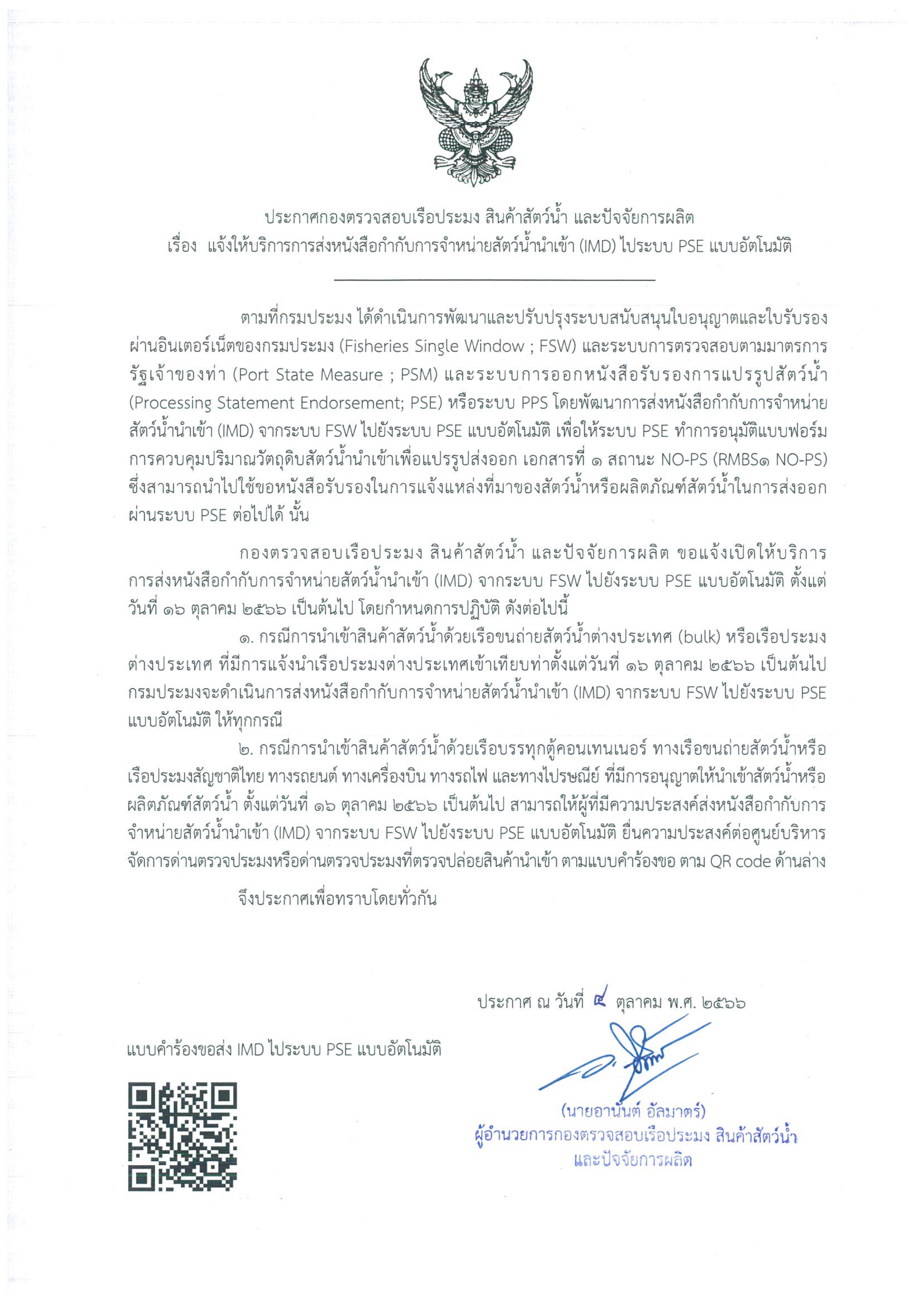 ขอแจ้งให้บริการการส่งหนังสือกำกับการจำหน่ายสัตว์น้ำนำเข้า (IMD) ไประบบ PSE แบบอัตโนมัติ..คลิก