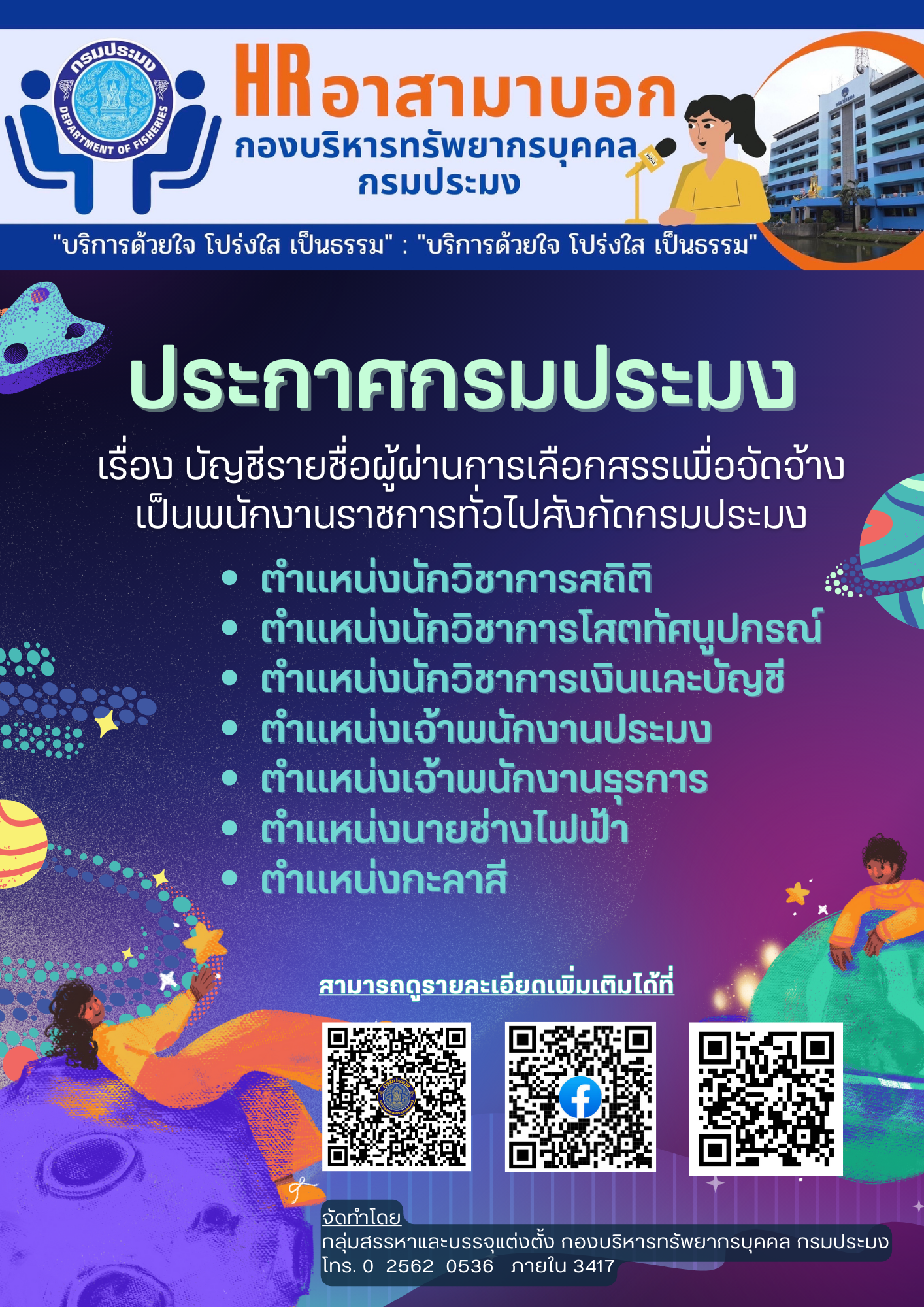 บัญชีรายชื่อผู้ผ่านการเลือกสรรเพื่อจัดจ้างเป็นพนักงานราชการทั่วไปสังกัดกรมประมง..คลิก