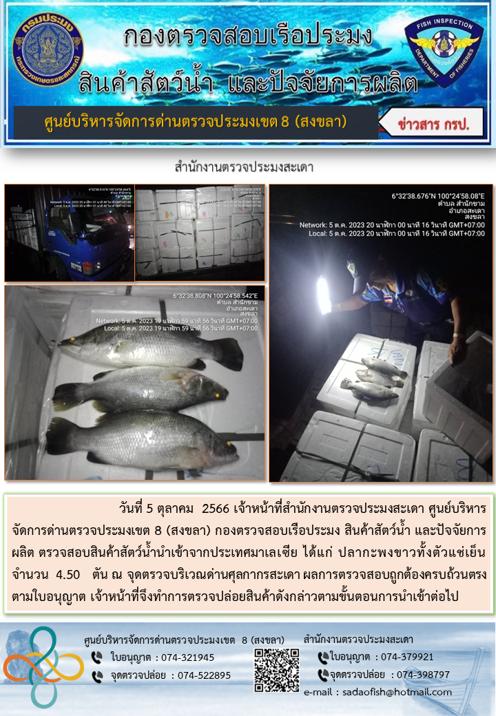 ประชาสัมพันธ์การปฏิบัติงาน วันที่ 5 ตุลาคม 2566 สำนักงานตรวจประมงสะเดา..คลิก