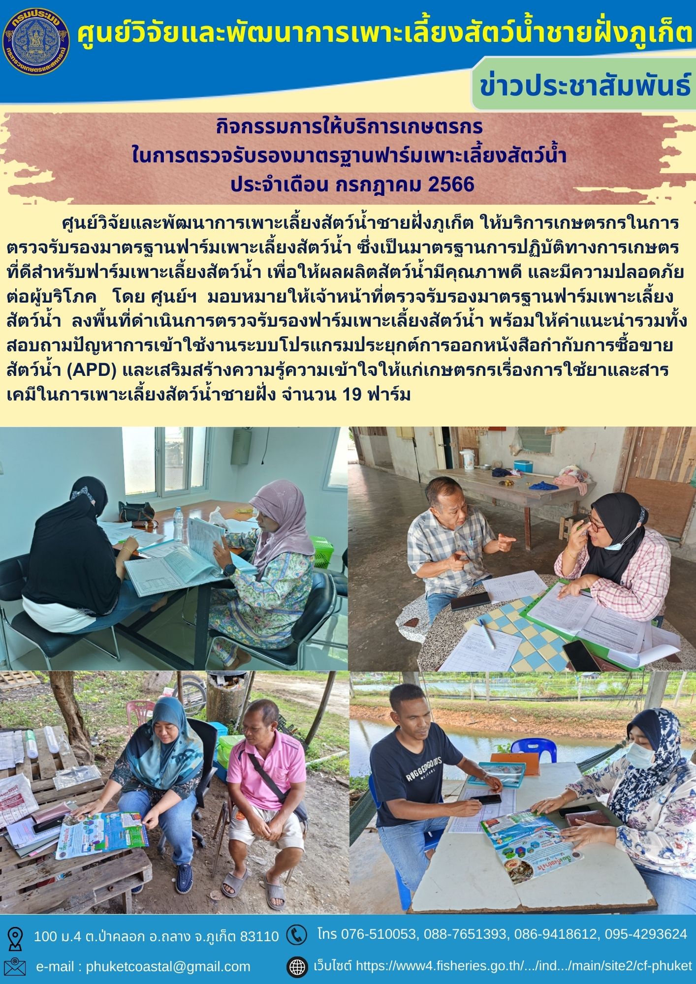 กิจกรรมการให้บริการเกษตรกร ในการตรวจรับรองมาตรฐานฟาร์มเพาะเลี้ยงสัตว์น้ำ ประจำเดือนกรกฎาคม 2566..คลิก