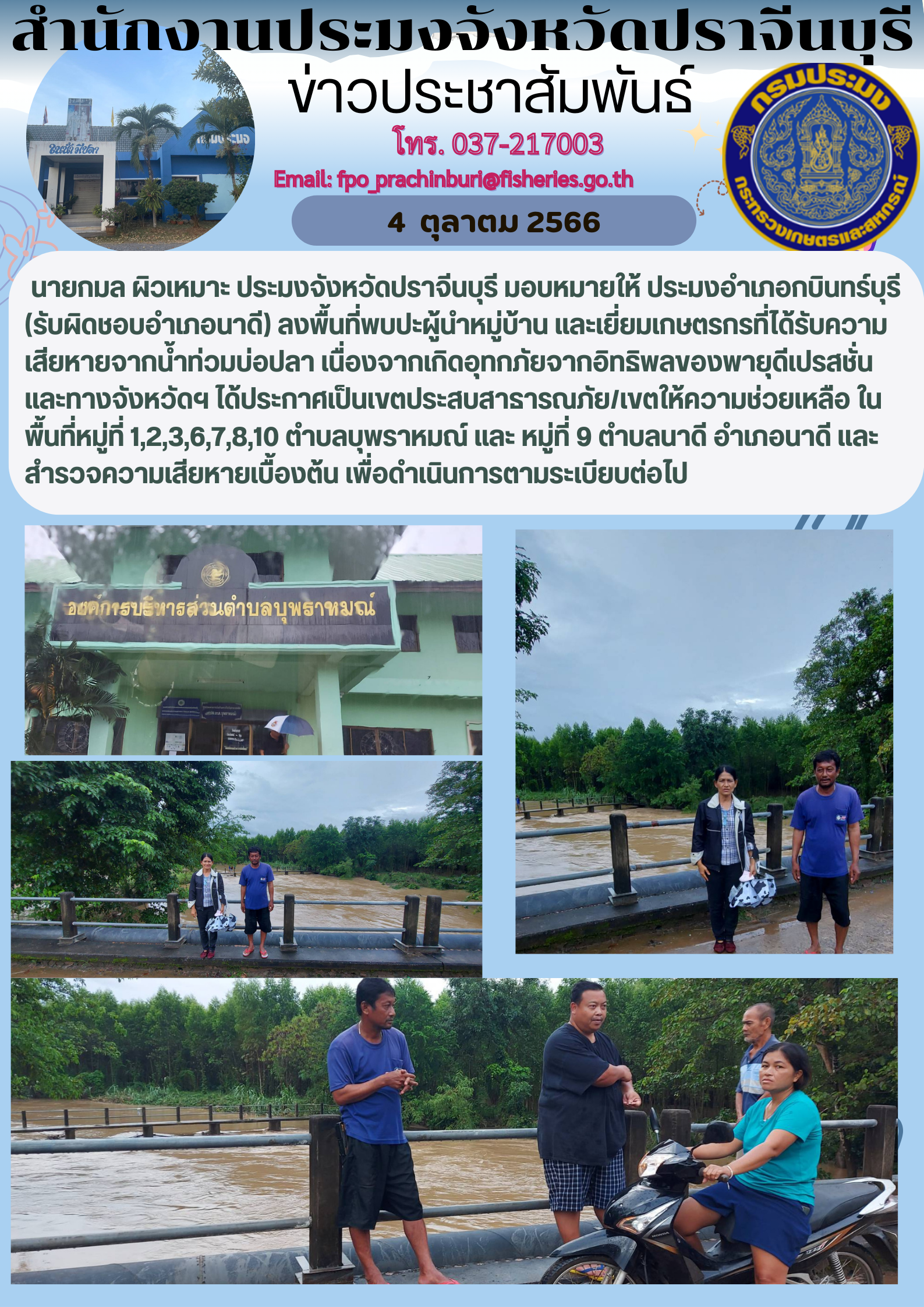 ข่าวประชาสัมพันธ์ ลงพื้นที่พบปะผู้นำหมู่บ้าน และเยี่ยมเกษตรกรที่ได้รับความเสียหายจากนำ้ท่วมบ่อปลา..คลิก