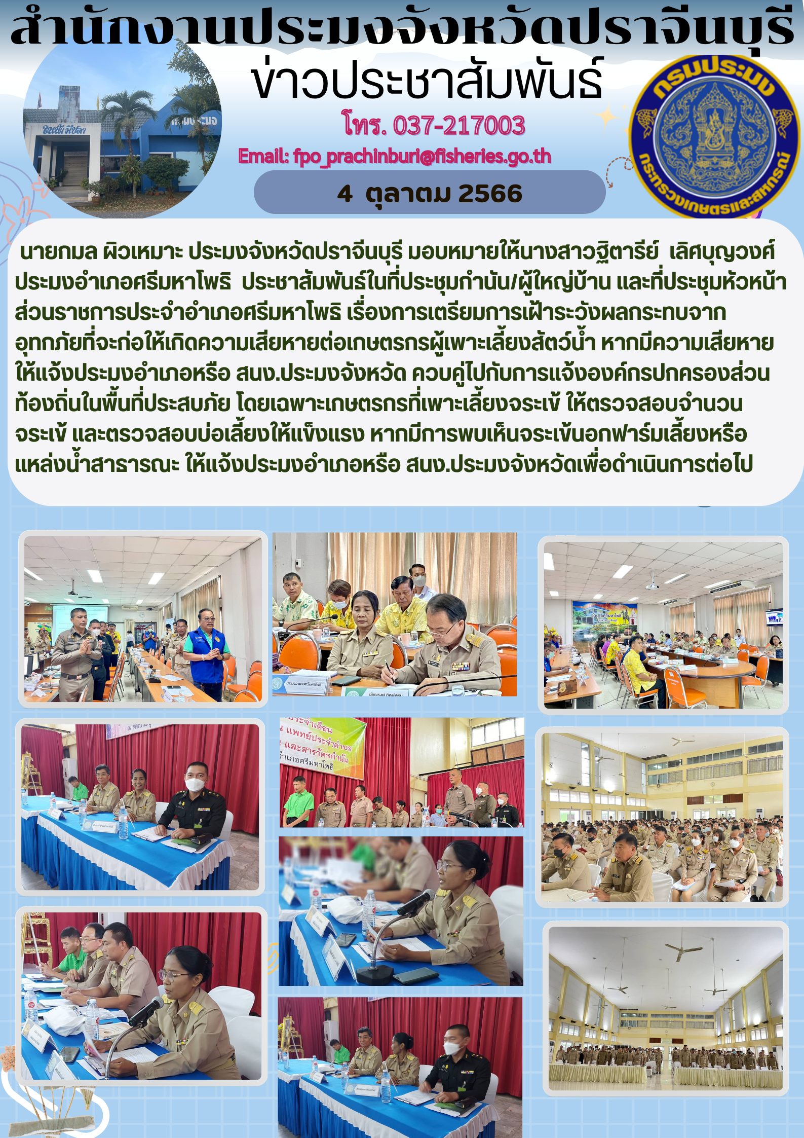 ข่าวประชาสัมพันธ์ ประมงอำเภอศรีมหาโพธิเข้าร่วมประชุมกำนัน ผู้ใหญ่บ้าน..คลิก