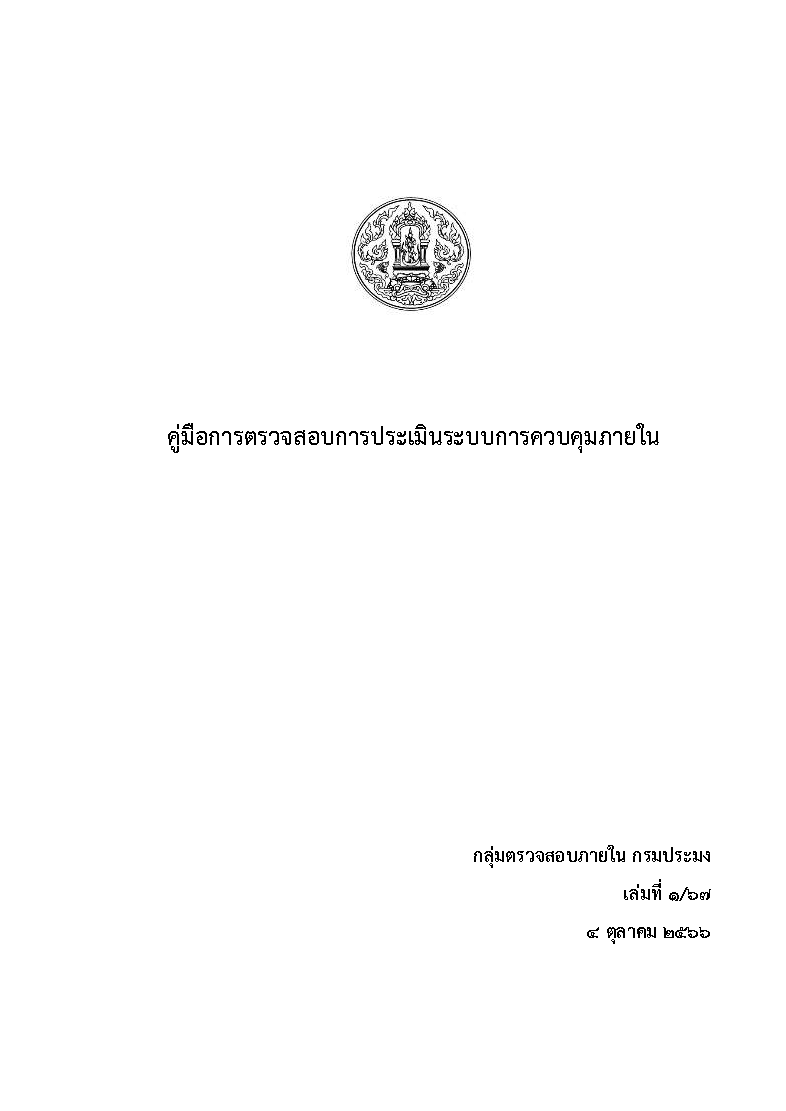 คู่มือการตรวจสอบการประเมินระบบการควบคุมภายใน