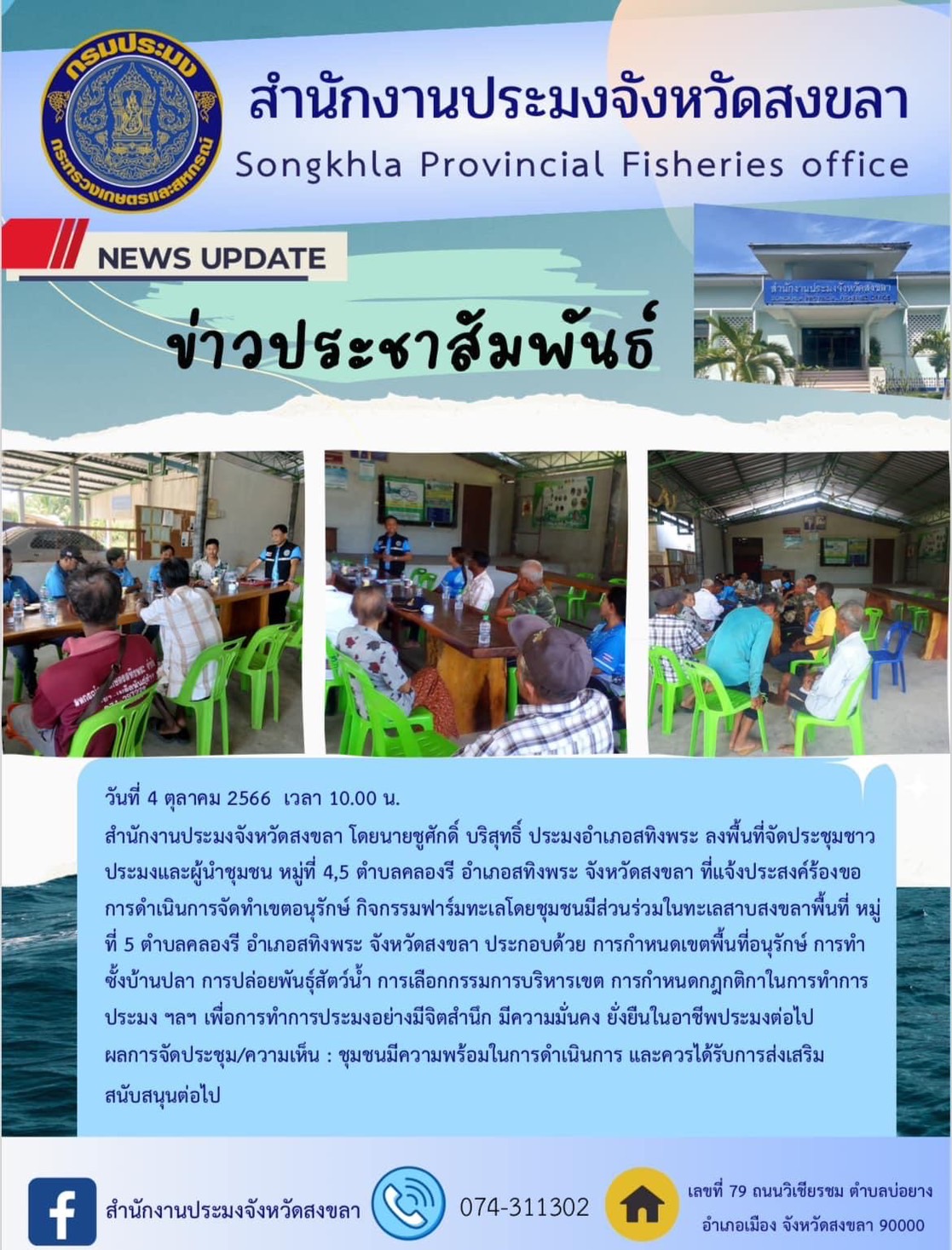 สำนักงานประมงจังหวัดสงขลา โดยนายชูศักดิ์ บริสุทธิ์ ประมงอำเภอสทิงพระ ลงพื้นที่จัดประชุมชาวประมงและผู้นำชุมชน หมู่ที่ 4,5 ตำบลคลองรี อำเภอสทิงพระ จังหวัดสงขลา ที่แจ้งประสงค์ร้องขอการดำเนินการจัดทำเขตอนุรักษ์ กิจกรรมฟาร์มทะเลโดยชุมชนมีส่วนร่วมในทะเลสาบสงขลาพื้นที่ หมู่ที่ 5 ตำบลคลองรี อำเภอสทิงพระ จังหวัดสงขลา ประกอบด้วย การกำหนดเขตพื้นที่อนุรักษ์ การทำซั้งบ้านปลา การปล่อยพันธุ์สัตว์น้ำ การเลือกกรรมการบริหารเขต ดารกำหนดกฎกติกาในการทำการประมง ฯลฯ เพื่อการทำการประมงอย่างมีจิตสำนึก มีความมั่นคง ยั่งยืนในอาชีพประมงต่อไป..คลิก