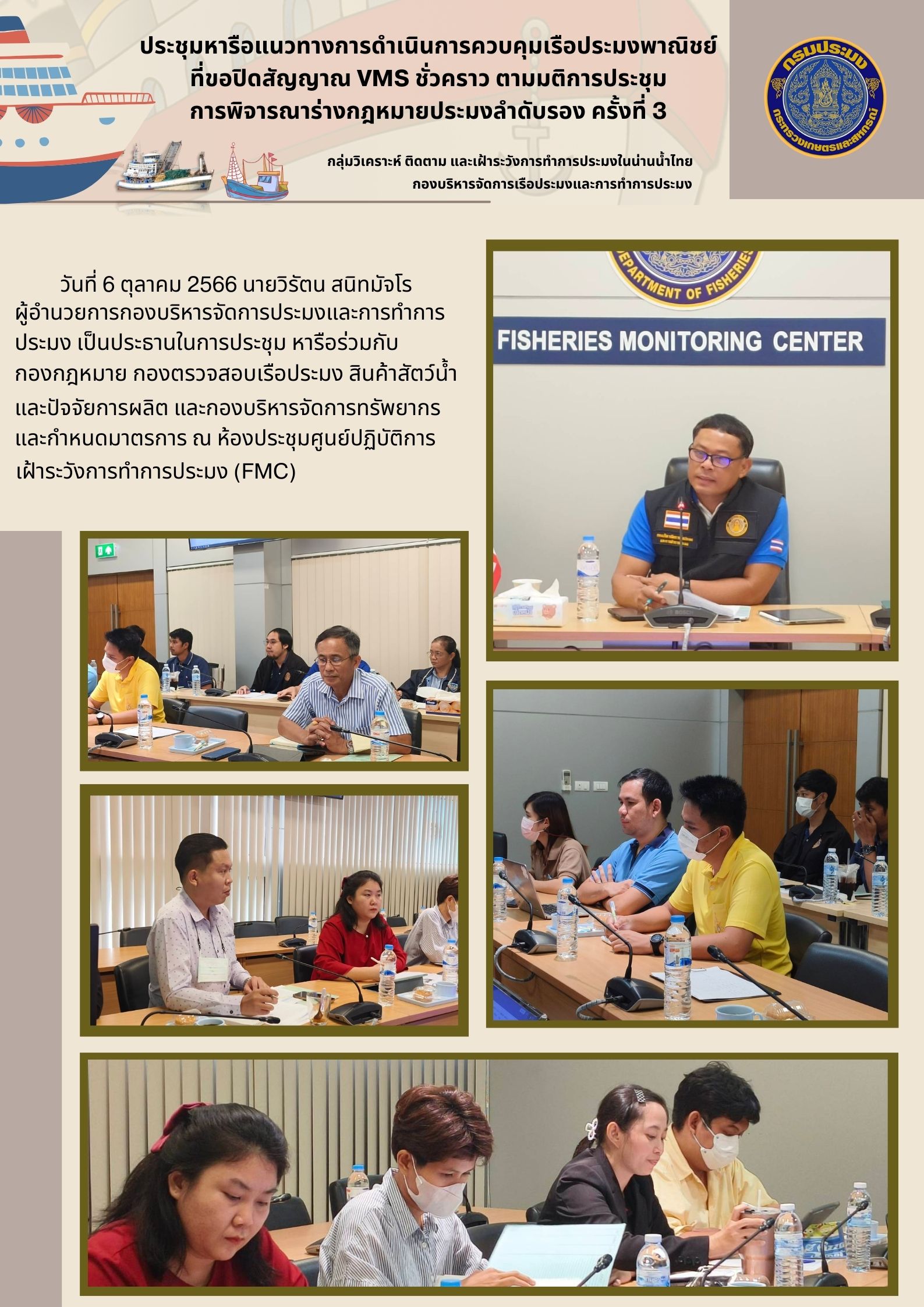 ประชุมหารือแนวทางการดำเนินการควบคุมเรือประมงพาณิชย์ที่ขอปิดสัญญาณ VMS ชั่วคราว ตามมติการประชุม การพิจารณาร่างกฎหมายประมงลำดับรอง ครั้งที่ 3