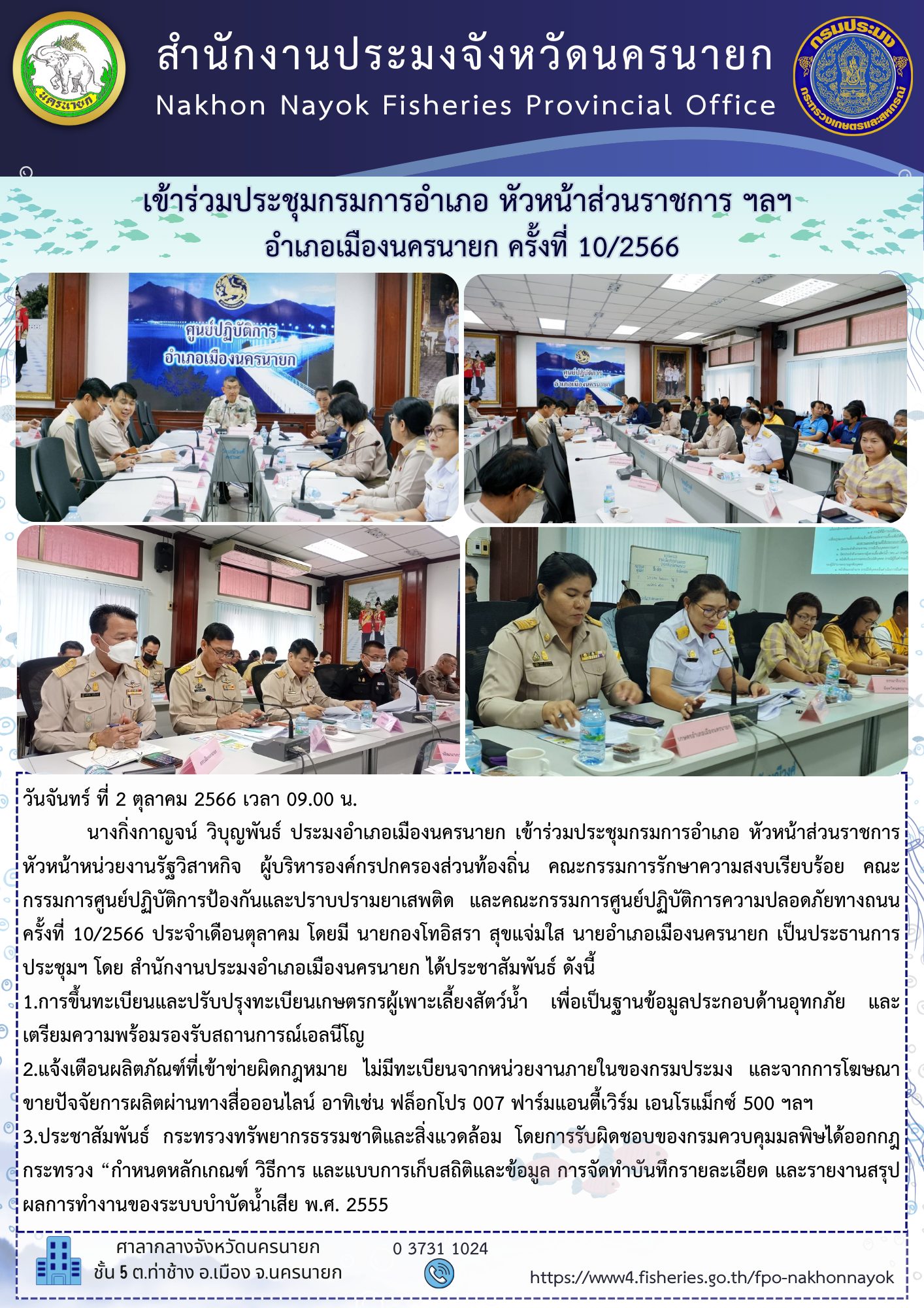 เข้าร่วมประชุมกรมการอำเภอ หัวหน้าส่วนราชการ ฯลฯ อำเภอเมืองนครนายก ครั้งที่ 10/2566