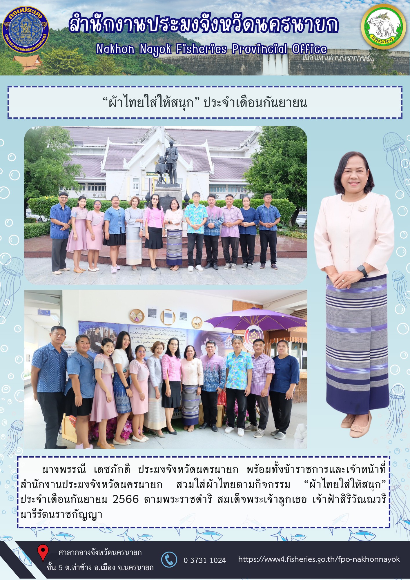 “ผ้าไทยใส่ให้สนุก” ประจำเดือนกันยายน