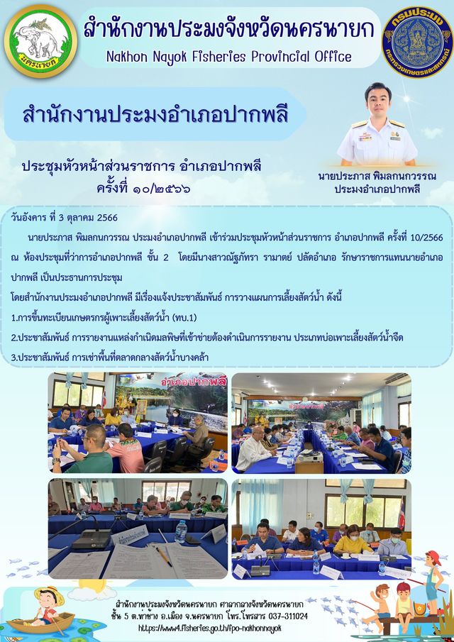 ประมงอำเภอปากพลี ร่วมประชุมหัวหน้าส่วนราชการ อำเภอปากพลี ครั้งที่ 10/2566