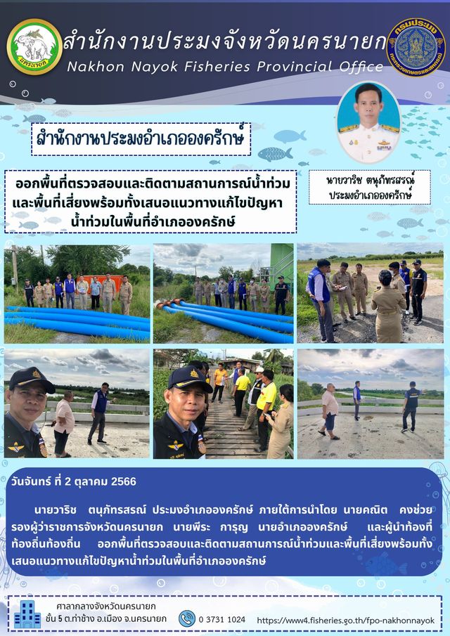 ออกพื้นที่ตรวจสอบและติดตามสถานการณ์น้ำท่วมและพื้นที่เสี่ยงพร้อมทั้งเสนอแนวทางแก้ไขปัญหาน้ำท่วมในพื้นที่อำเภอองครักษ์
