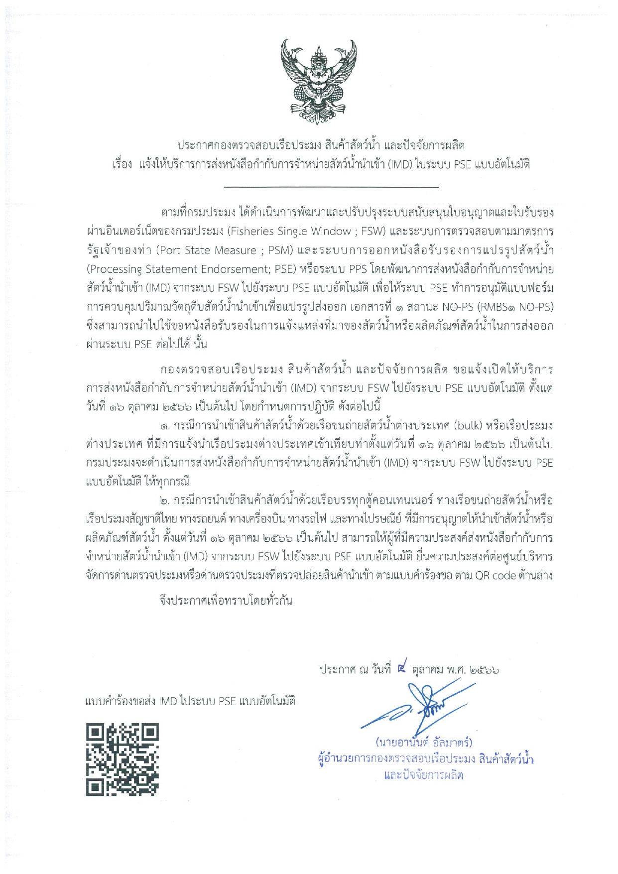 ประชาสัมพันธ์ศูนย์บริหารจัดการด่านตรวจประมงเขต 3 (กรุงเทพมหานคร) ขอแจ้งให้บริการการส่งหนังสือกำกับการจำหน่ายสัตว์น้ำนำเข้า (IMD) ไประบบ PSE แบบอัตโนมัติ..คลิก