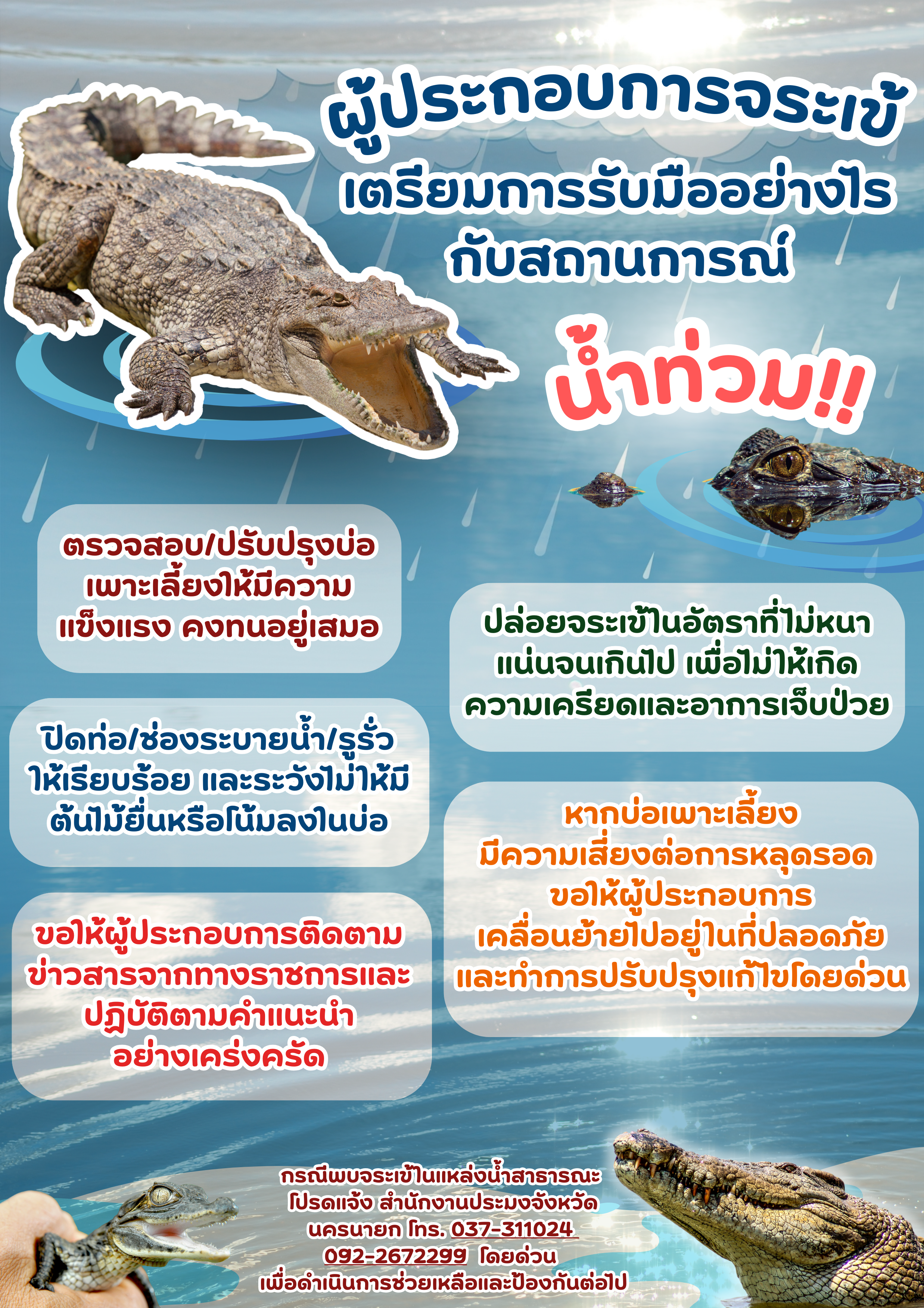 !!แจ้งผู้ประกอบการเพาะเลี้ยงจระเข้ ขอให้เตรียมการณ์เฝ้าระวังและป้องกันจระเข้หลุดรอดออกจากฟาร์มลงสู่แหล่งน้ำสาธารณะ !!