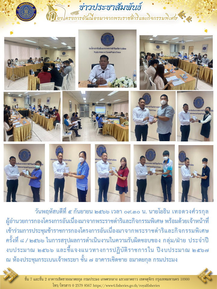 นายโยธิน เทอดวงศ์วรกุล ผอ.กคพ  พร้อมด้วยเจ้าหน้าที่เข้าร่วมการประชุมข้าราชการกองโครงการอันเนื่องมาจากพระราชดำริและกิจกรรมพิเศษ  ครั้งที่ 8 / 2566