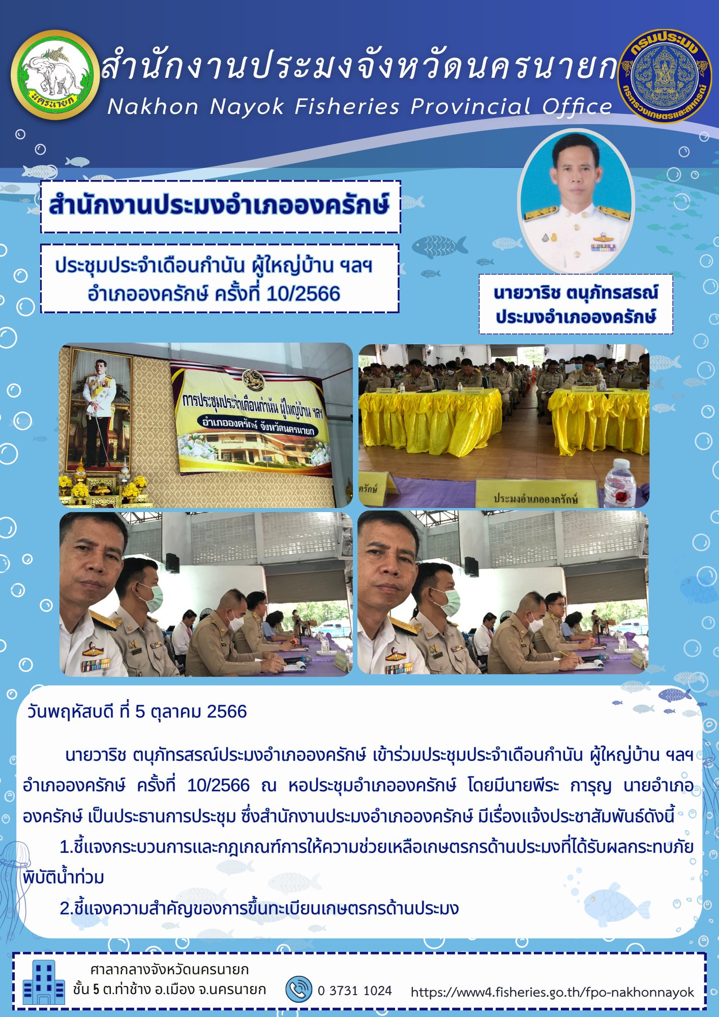 ประชุมประจำเดือนกำนัน ผู้ใหญ่บ้าน ฯลฯ  อำเภอองครักษ์ ครั้งที่ 10/2566