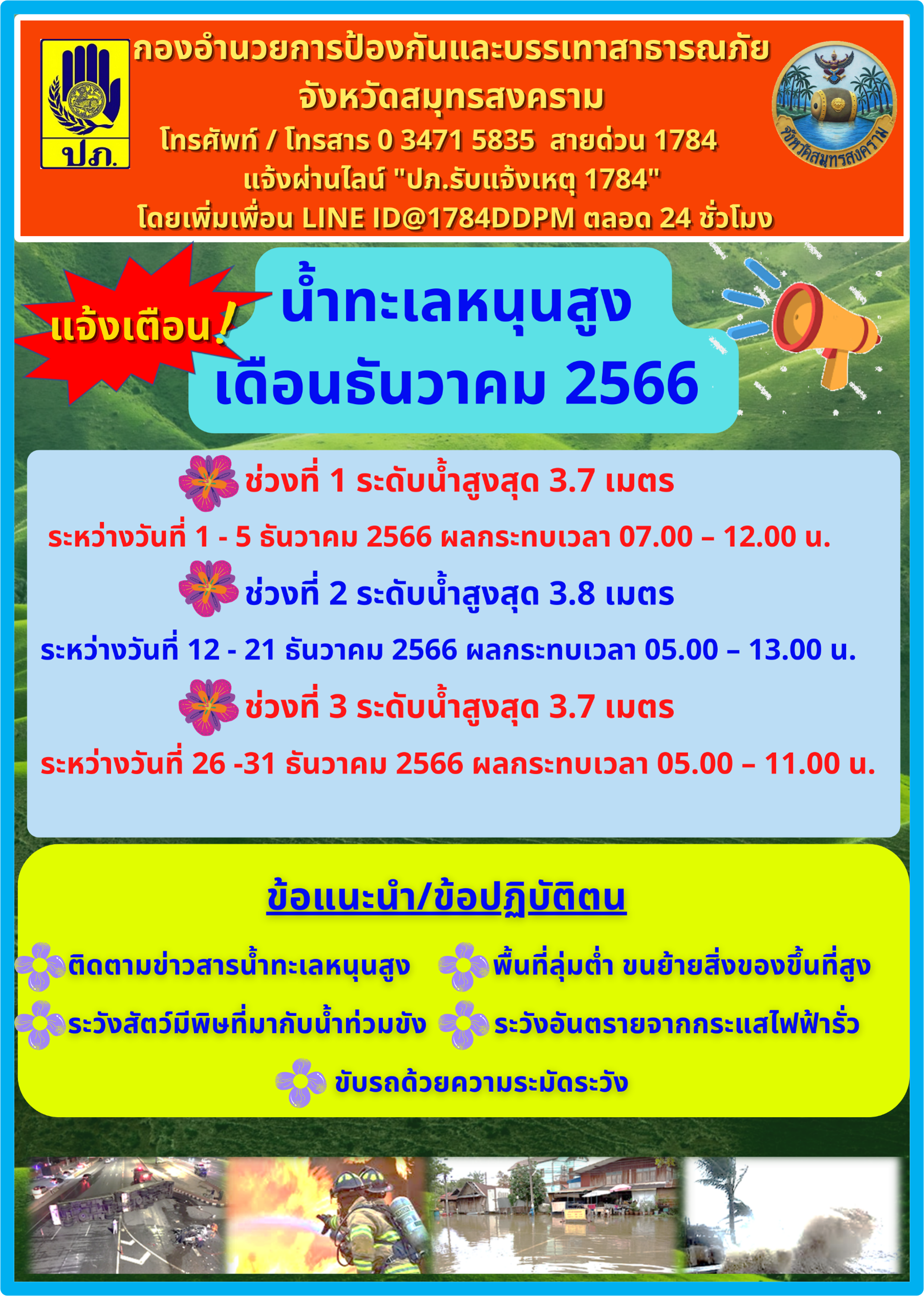 ประชาสัมพันธ์ แจ้งเตือนผู้ประกอบการ และประชาชนที่อาศัยอยู่บริเวณพื้นที่ริมแม่น้ำแม่กลอง คลองสาขาต่างๆ และพื้นที่ลุ่มต่ำ เฝ้าระวังและติดตามระดับน้ำทะเลหนุนสูง ระหว่างเดือนตุลาคม - ธันวาคม 2566..คลิก