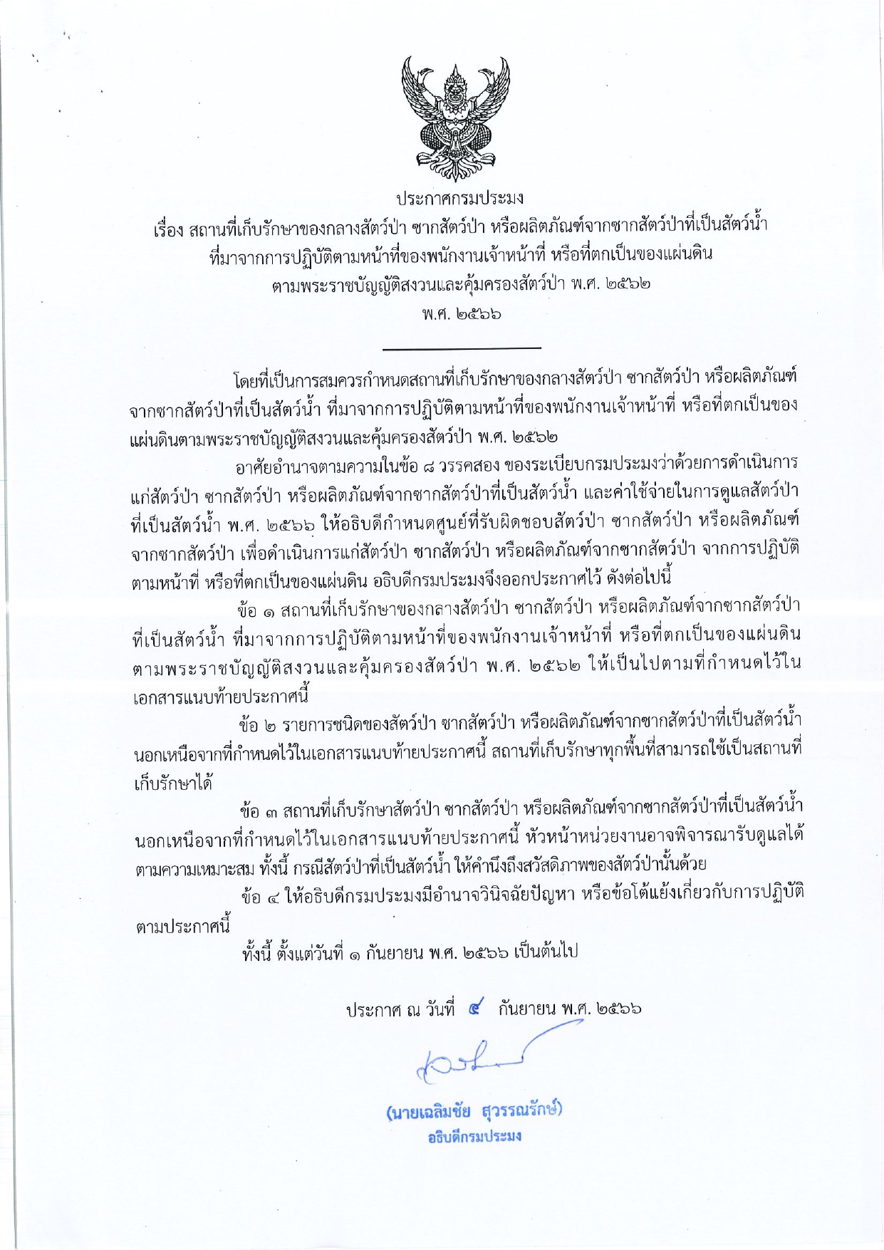 ประกาศกรมประมง เรื่อง สถานที่เก็บรักษาของกลางสัตว์ป่า ซากสัตว์ป่า หรือผลิตภัณฑ์จากซากสัตว์ป่าที่เป็นสัตว์น้ำ ที่มาจากการปฏิบัติตามหน้าที่ของพนักงานเจ้าหน้าที่ หรือที่ตกเป็นของแผ่นดิน ตาม พรบ.สงวนและคุ้มครองสัตว์ป่า พ.ศ.2562 พศ.2566