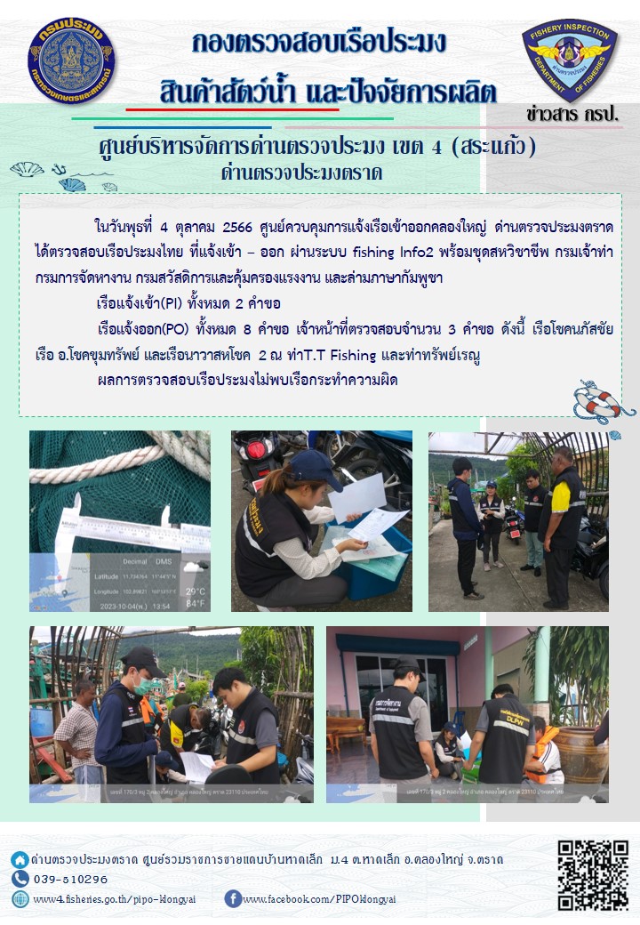 ผลการปฏิบัติงานของศูนย์ควบคุมการแจ้งเรือเข้าออกคลองใหญ่ ด่านตรวจประมงตราด ประจำวันที่ 4 ตุลาคม 2566..คลิก