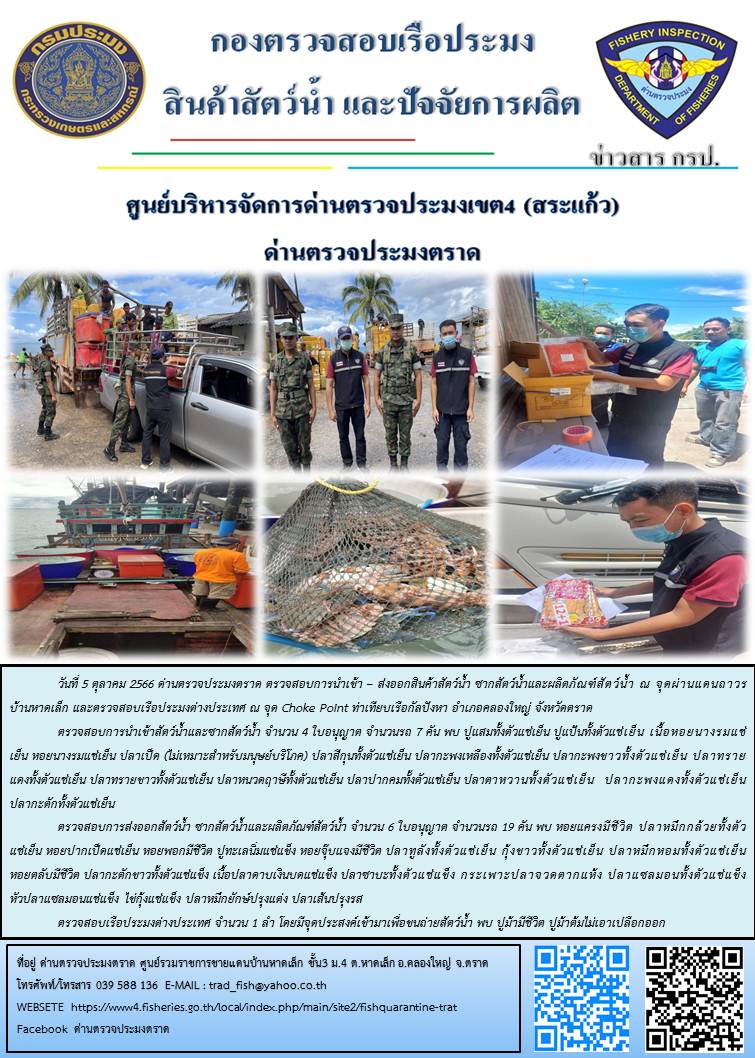 ผลการปฏิบัติงานส่วนงานควบคุมการนำเข้า - ส่งออกสัตว์น้ำ ซากสัตว์น้ำและผลิตภัณฑ์สัตว์น้ำ ด่านตรวจประมงตราด ประจำวันที่ 5 ตุลาคม 2566..คลิก