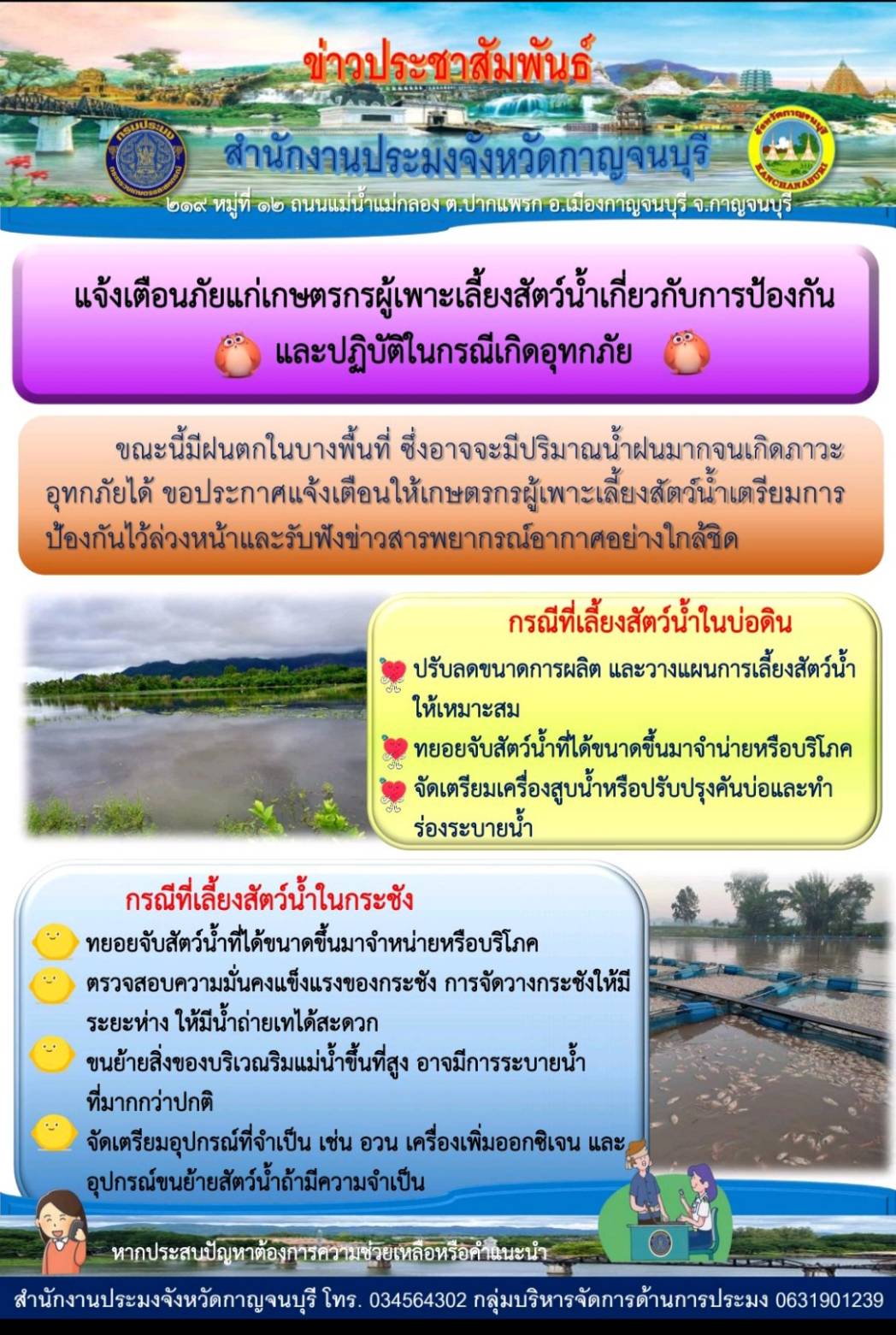 แจ้งเตือนภัยแก่เกษตรกรผู้เพาะเลี้ยงสัตว์น้ำ