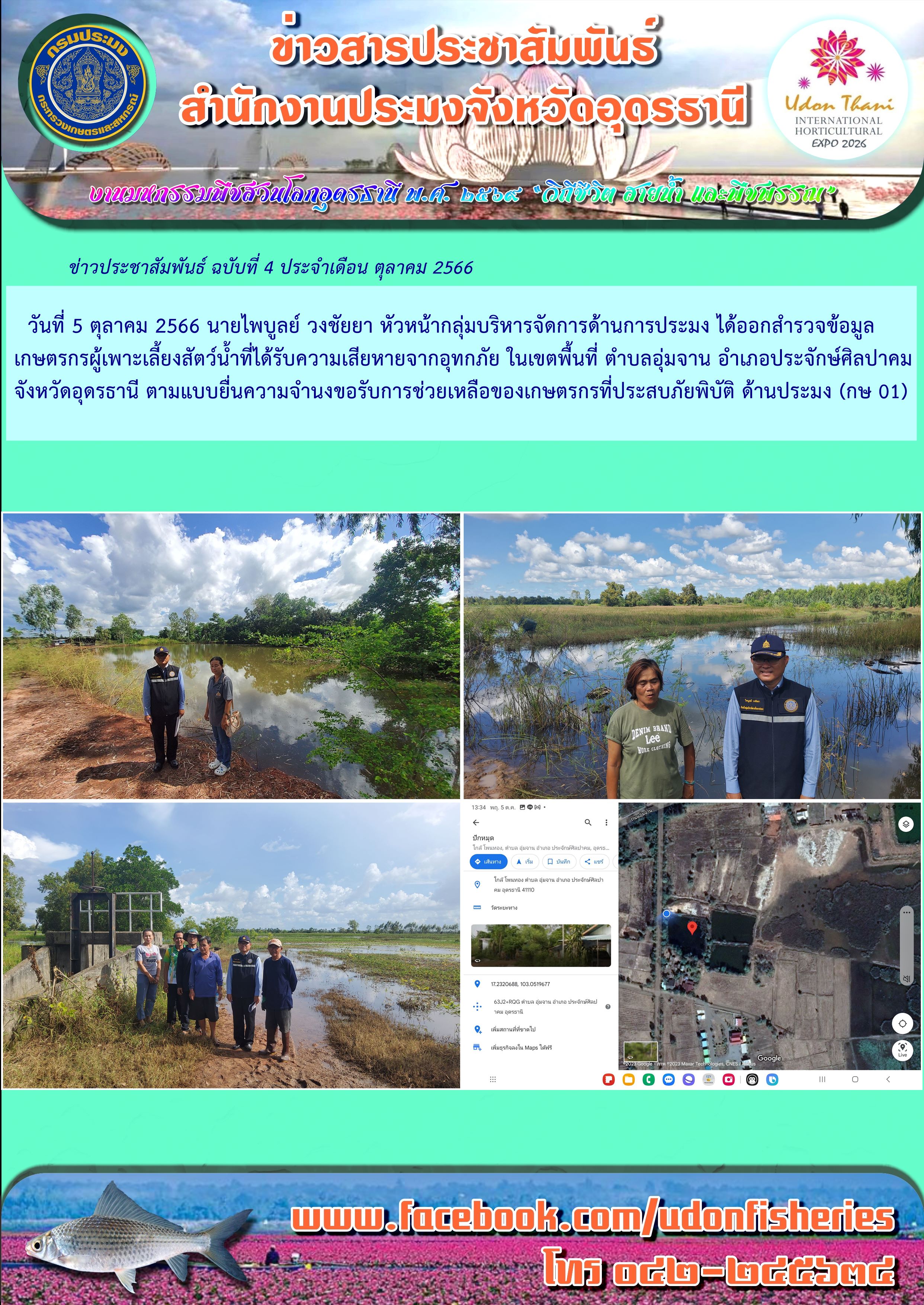 การดำเนินการช่วยเหลือผู้ประสบอุทกภัย ด้านประมง ของหน่วยงานกรมประมง เขตจังหวัดอุดรธานี ช่วงเดือน ตุลาคม 2566..คลิก
