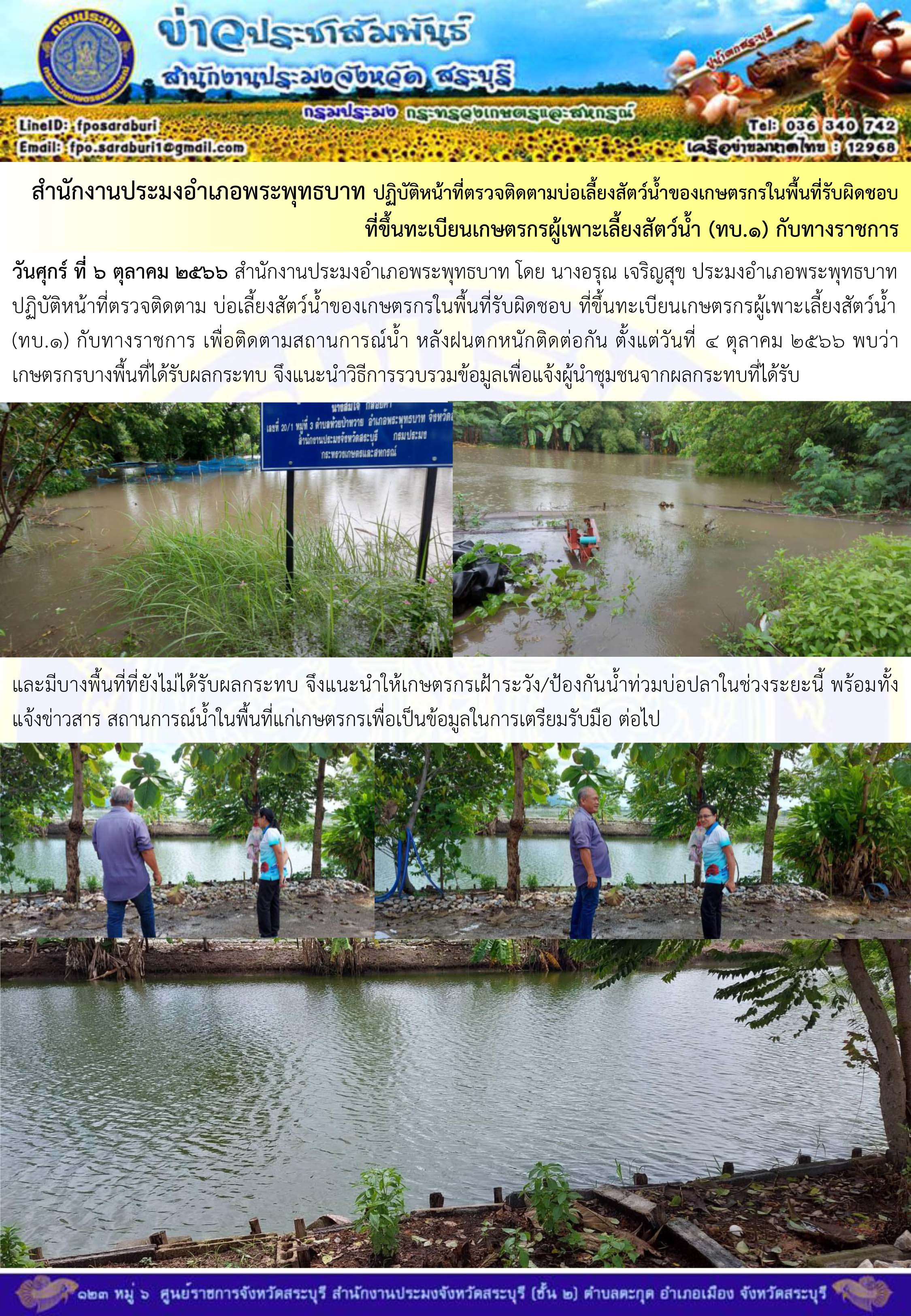 ภารกิจประจำวันที่ 6 ตุลาคม 2566 สำนักงานประมงจังหวัดสระบุรี..คลิก