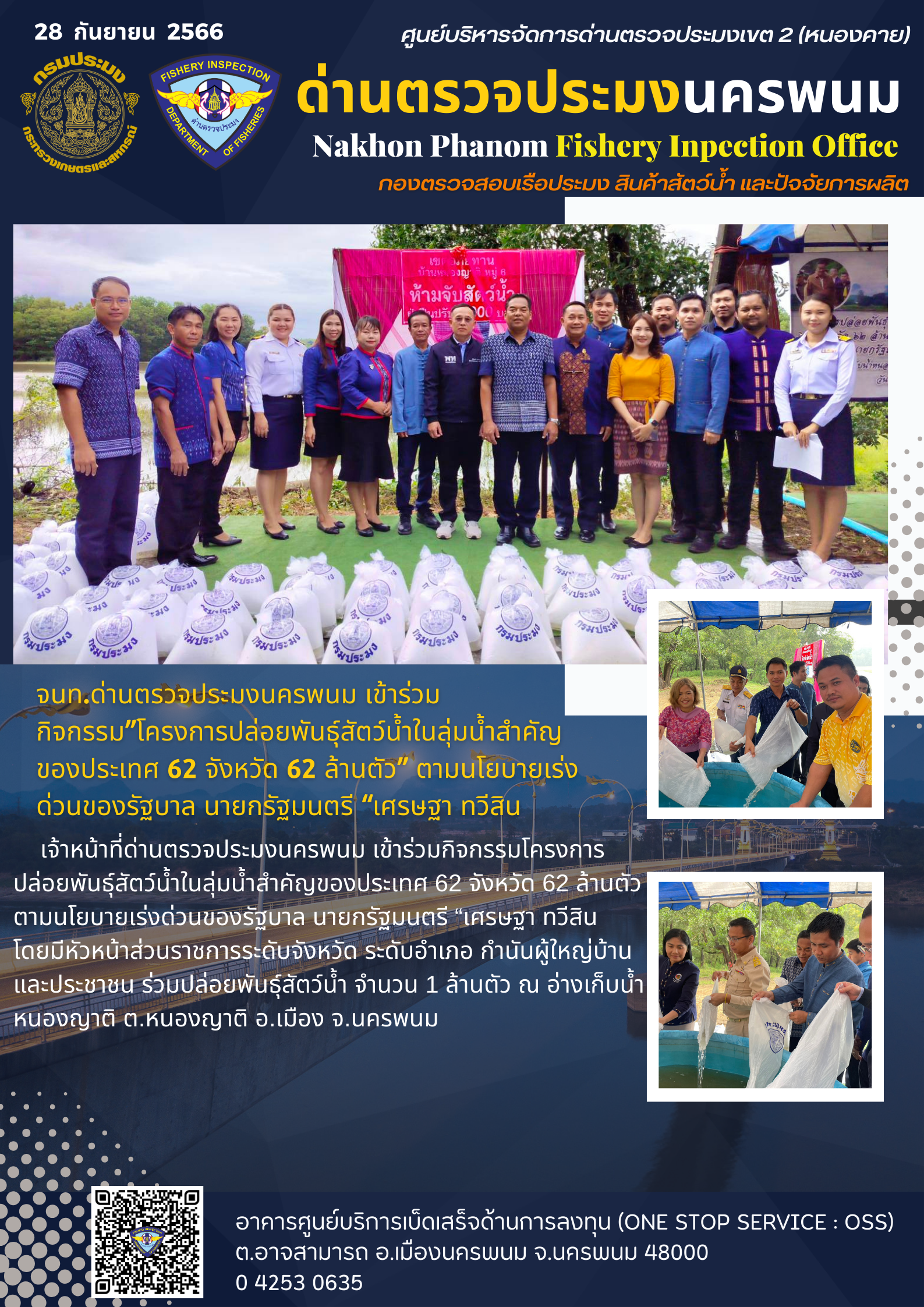 ข่าวกิจกรรมการดำเนินงาน : วันที่ 28 กันยายน 2566 จนท.ด่านตรวจประมงนครพนม เข้าร่วมกิจกรรม”โครงการปล่อยพันธุ์สัตว์น้ำในลุ่มน้ำสำคัญของประเทศ 62 จังหวัด 62 ล้านตัว” ตามนโยบายเร่งด่วนของรัฐบาล นายกรัฐมนตรี “เศรษฐา ทวีสิน..คลิก