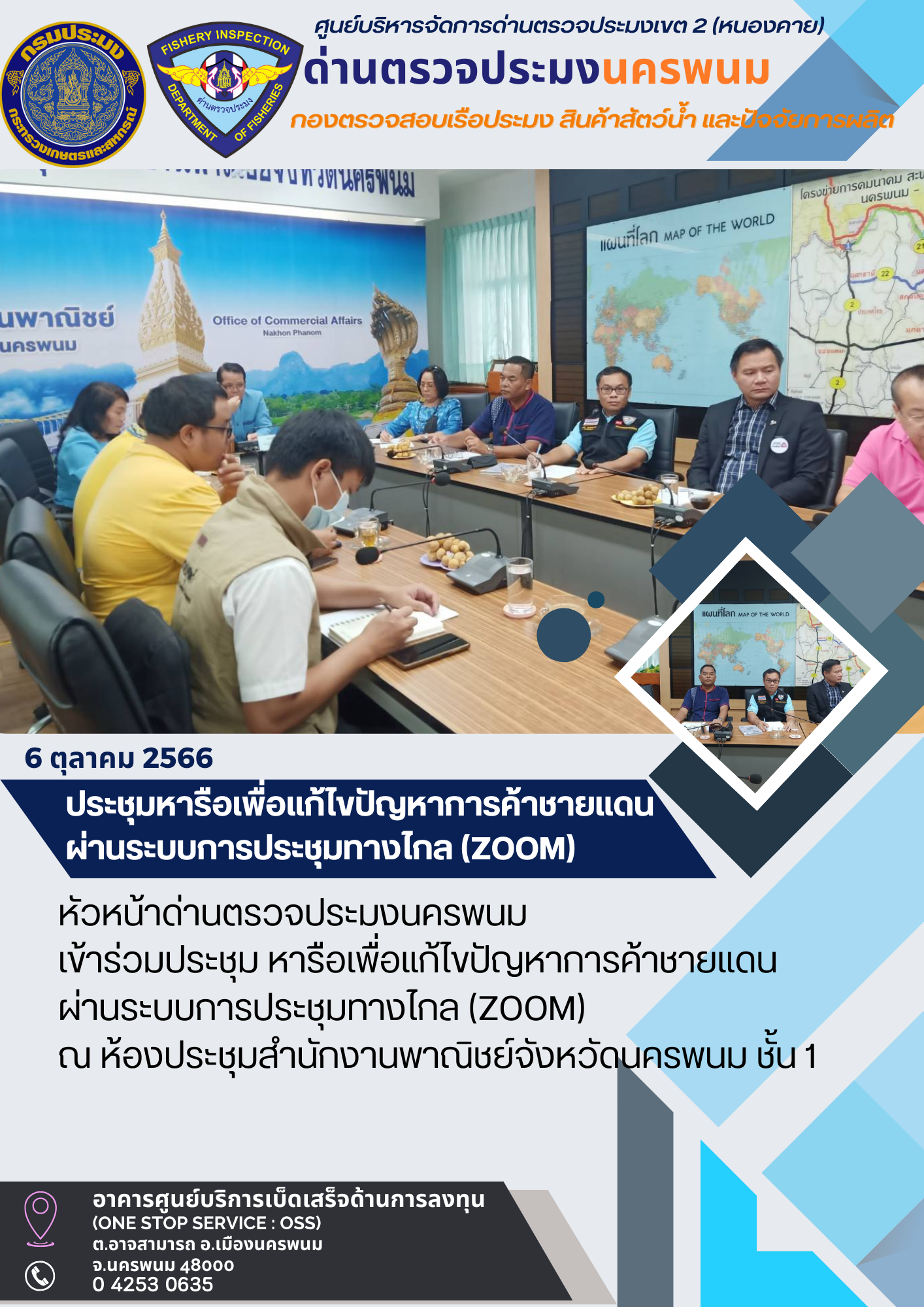 ข่าวกิจกรรมการดำเนินงาน : วันที่ 6 ตุลาคม 2566 หัวหน้าด่านตรวจประมงนครพนม เข้าร่วมประชุมหารือเพื่อแก้ไขปัญหาการค้าชายแดน ผ่านระบบการประชุมทางไกล (ZOOM)..คลิก