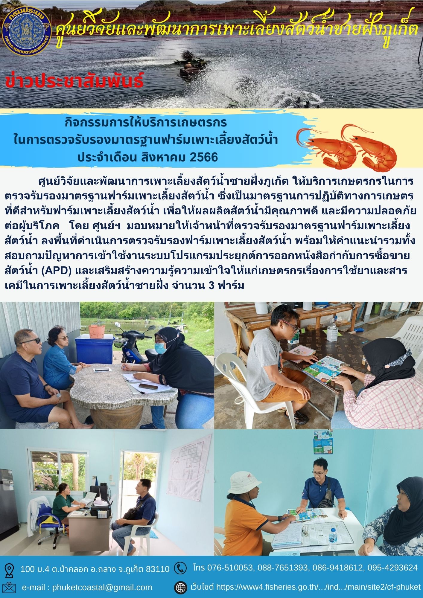 กิจกรรมการให้บริการเกษตรกร ในการตรวจรับรองมาตรฐานฟาร์มเพาะเลี้ยงสัตว์น้ำ  ประจำเดือน สิงหาคม 2566..คลิก