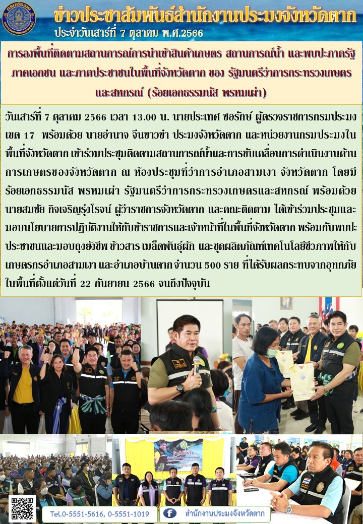การลงพื้นที่ติดตามสถานการณ์การนำเข้าสินค้าเกษตร สถานการณ์น้ำ และพบปะภาครัฐ ภาคเอกชน และภาคประชาชนในพื้นที่จังหวัดตาก ของ รัฐมนตรีว่าการกระทรวงเกษตรและสหกรณ์ (ร้อยเอกธรรมนัส พรหมเผ่า)..คลิก