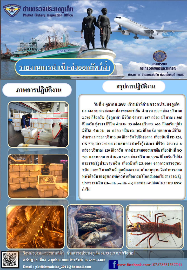 ข่าวประชาสัมพันธ์กิจกรรมการนำเข้าส่งออกสัตว์น้ำ วันที่ 6 ตุลาคม 2566..คลิก