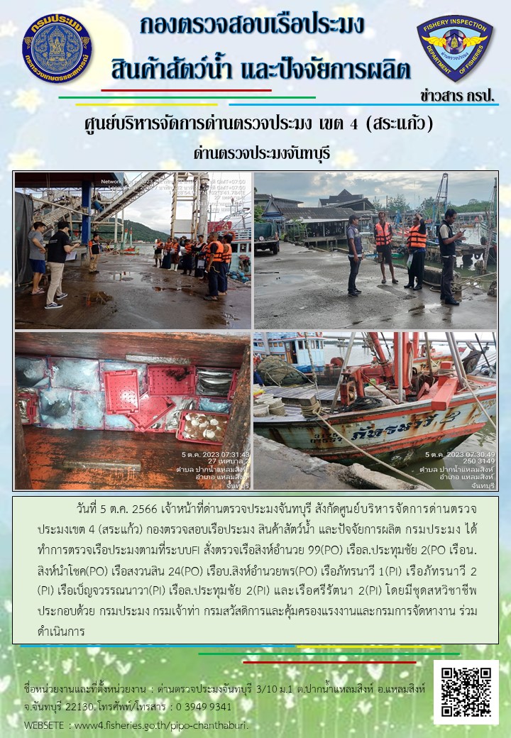 รายงานการปฏิบัติงานประจำวันที่ 5 ตุลาคม 2566