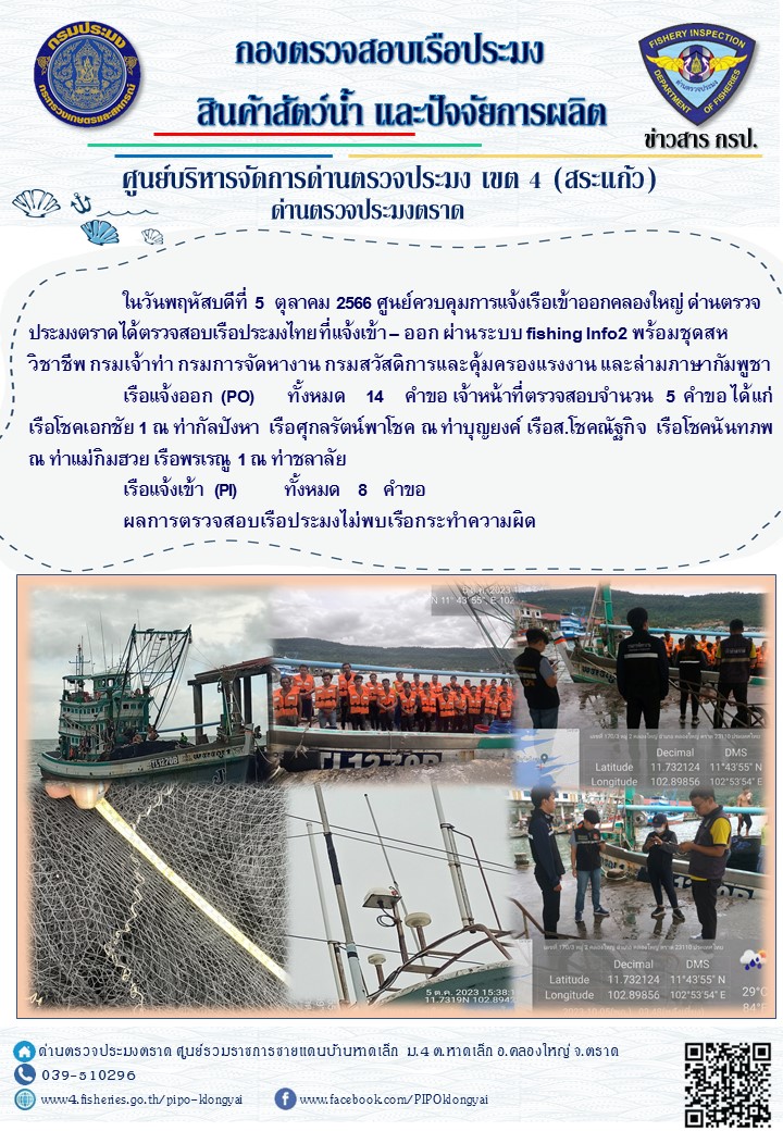 ผลการปฏิบัติงานของศูนย์ควบคุมการแจ้งเรือเข้าออกคลองใหญ่ ด่านตรวจประมงตราด ประจำวันที่ 5 ตุลาคม 2566..คลิก