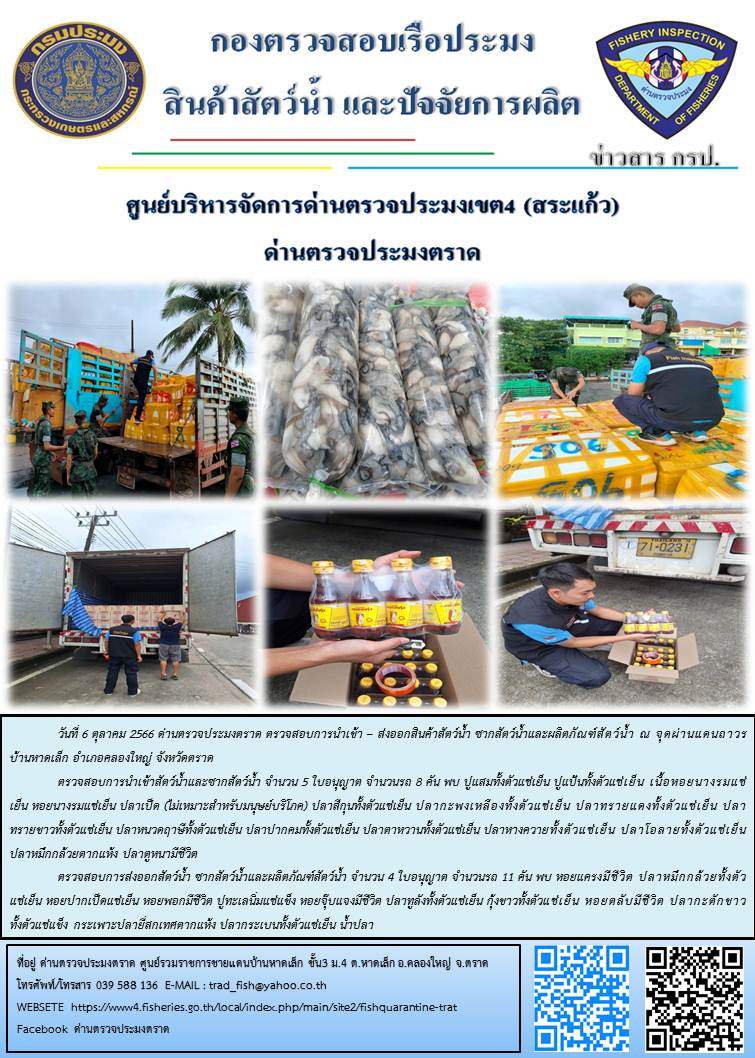 ผลการปฏิบัติงานส่วนงานควบคุมการนำเข้า - ส่งออกสัตว์น้ำ ซากสัตว์น้ำและผลิตภัณฑ์สัตว์น้ำ ด่านตรวจประมงตราด ประจำวันที่ 6 ตุลาคม 2566..คลิก