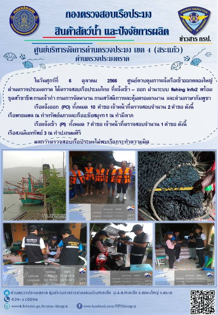 ผลการปฏิบัติงานของศูนย์ควบคุมการแจ้งเรือเข้าออกคลองใหญ่ ด่านตรวจประมงตราด ประจำวันที่ 6 ตุลาคม 2566..คลิก