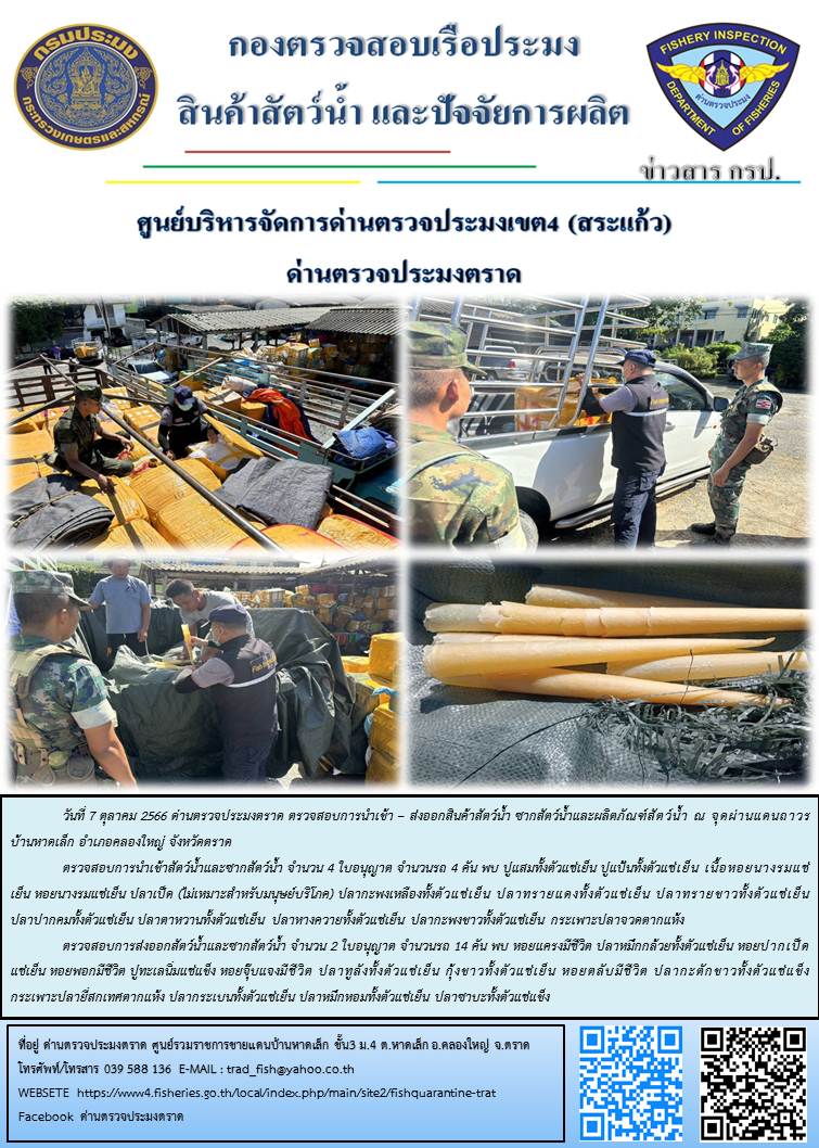 ผลการปฏิบัติงานส่วนงานควบคุมการนำเข้า - ส่งออกสัตว์น้ำ ซากสัตว์น้ำและผลิตภัณฑ์สัตว์น้ำ ด่านตรวจประมงตราด ประจำวันที่ 7 ตุลาคม 2566..คลิก