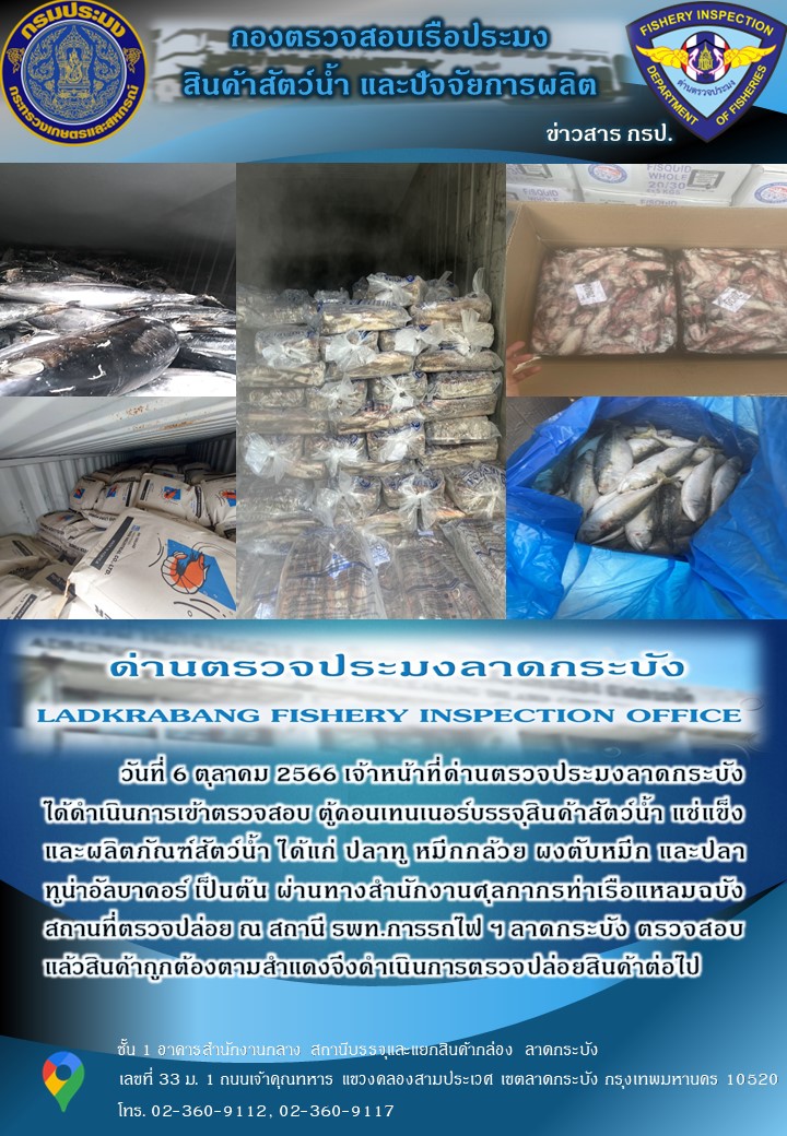 ตรวจสอบสินค้าสัตว์น้ำนำเข้าประจำวันที่ 6 ตุลาคม พ.ศ.2566..คลิก