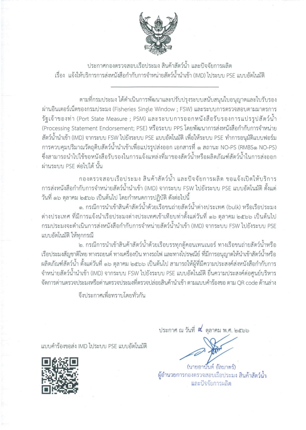 ประชาสัมพันธ์เรื่อง แจ้งให้บริการส่งหนังสือกำกับการจำหน่ายสัตว์น้ำนำเข้า (IMD) ไประบบ PSE แบบอัตโนมัติ..คลิก