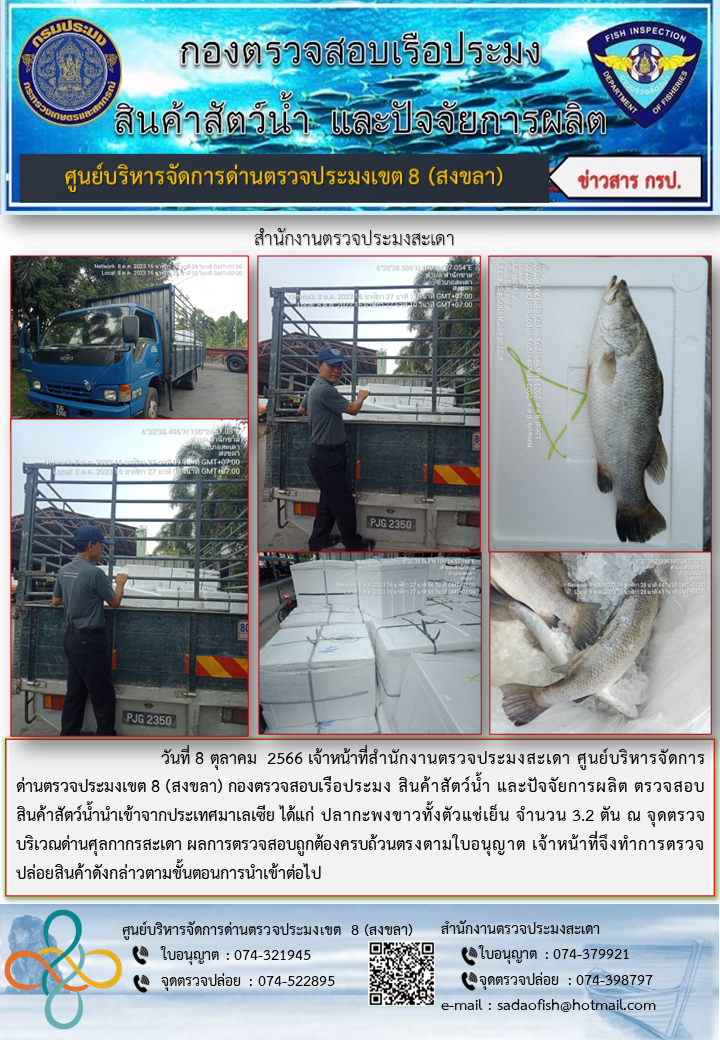ประชาสัมพันธ์การปฏิบัติงาน วันที่ 8 ตุลาคม 2566 สำนักงานตรวจประมงสะเดา..คลิก