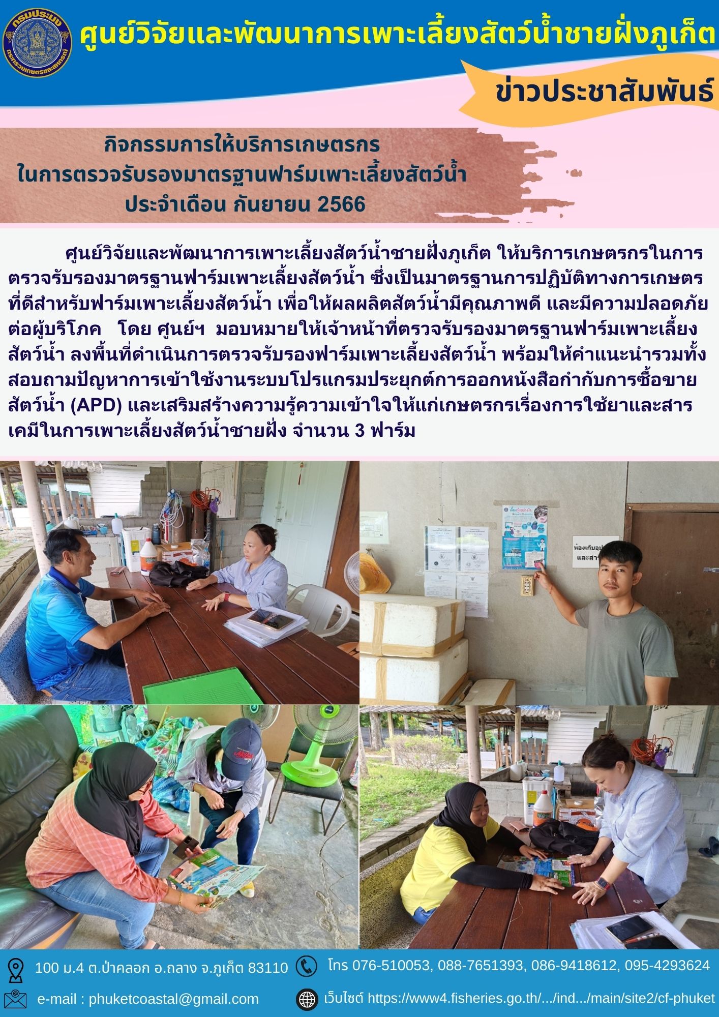 กิจกรรมการให้บริการเกษตรกร ในการตรวจรับรองมาตรฐานฟาร์มเพาะเลี้ยงสัตว์น้ำ  ประจำเดือน กันยายน 2566..คลิก