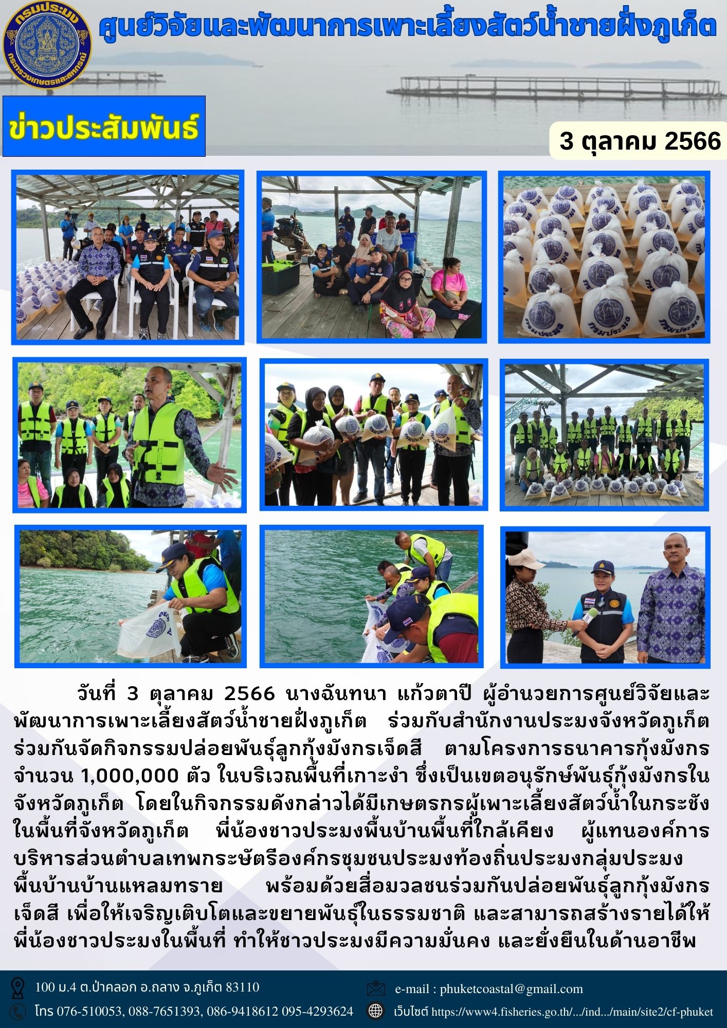 กิจกรรมปล่อยพันธุ์ลูกกุ้งมังกรเจ็ดสี..คลิก