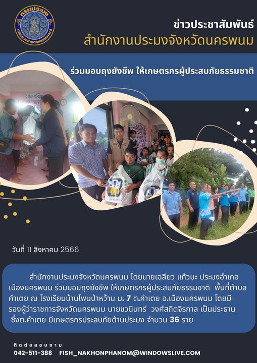 ร่วมมอบถุงยังชีพ ให้เกษตรกรผู้ประสบภัยธรรมชาติ..คลิก