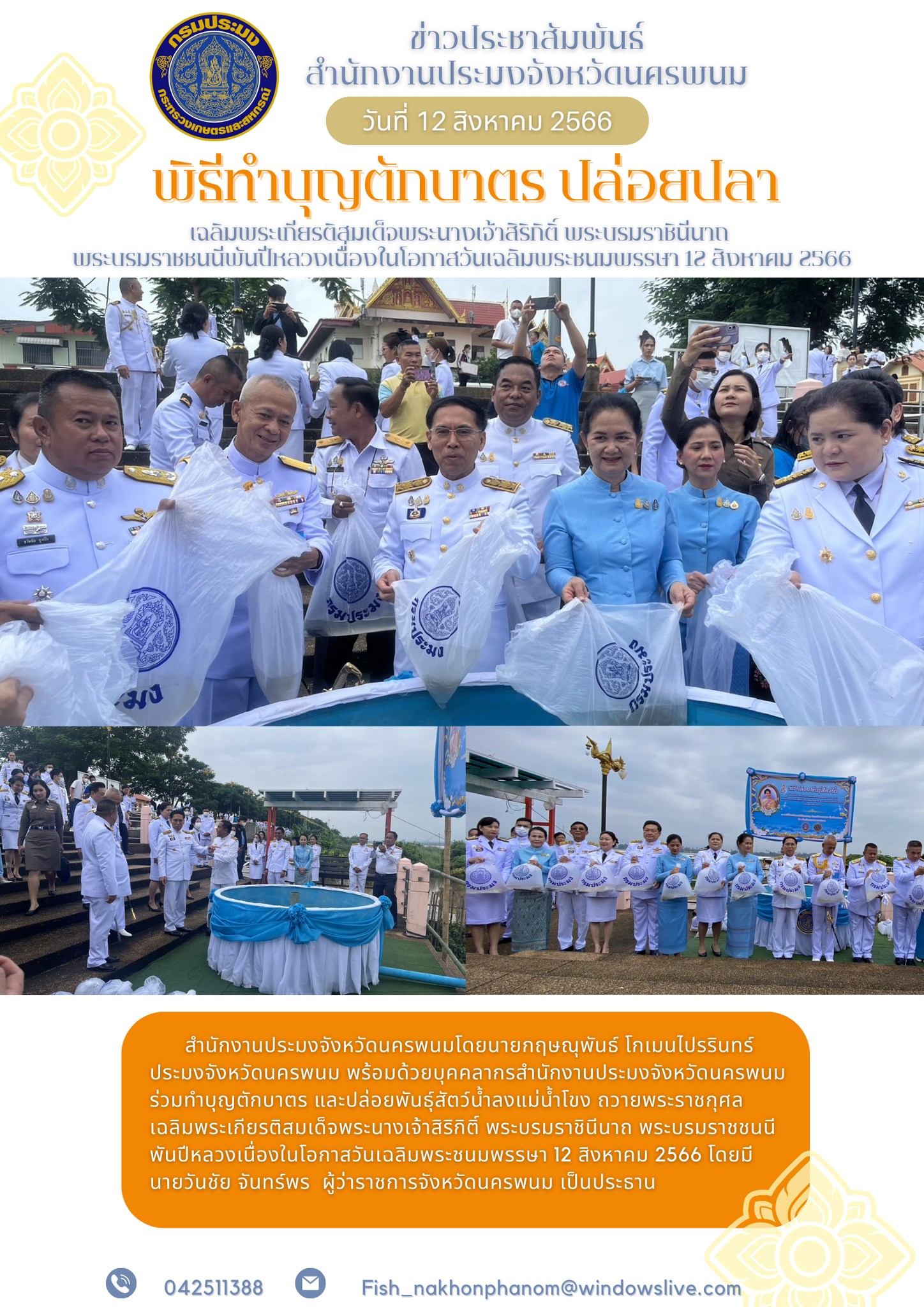 พิธีทำบุญตักบาตร ปล่อยปลา เฉลิมพระเกียรติสมเด็จพระนางเจ้าสิริกิติ์ พระบรมราชินีนาถ  พระบรมราชชนนีพันปีหลวงเนื่องในโอกาสวันเฉลิมพระชนมพรรษา 12 สิงหาคม 2566..คลิก