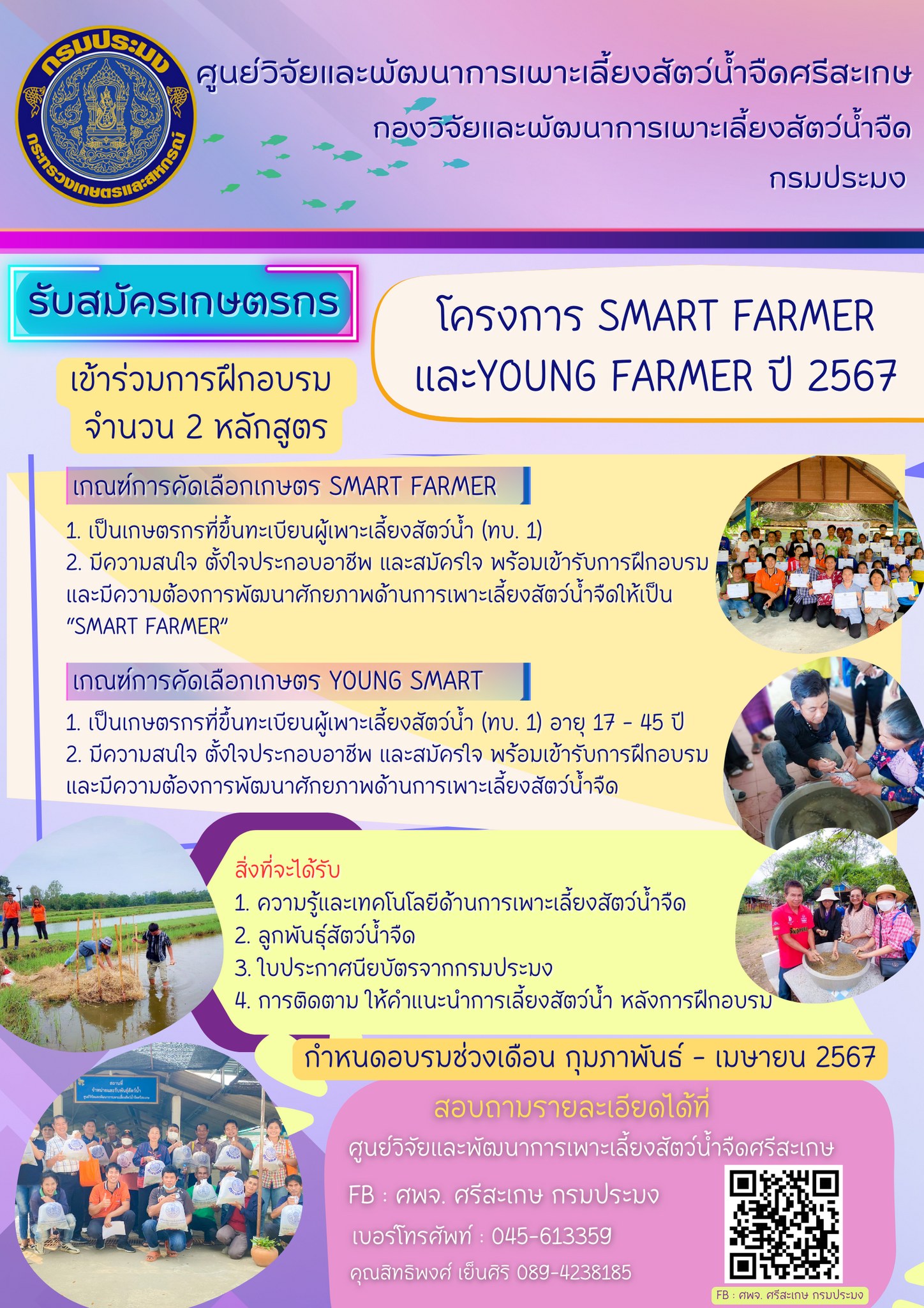 ข่าวประชาสัมพันธ์กรมประมง ประกาศ รับสมัครเกษตรกรผู้ที่สนใจเข้าฝึกอบรม โครงการส่งเสริมอาชีพประมง ประจำปีงบประมาณ พ.ศ.2567