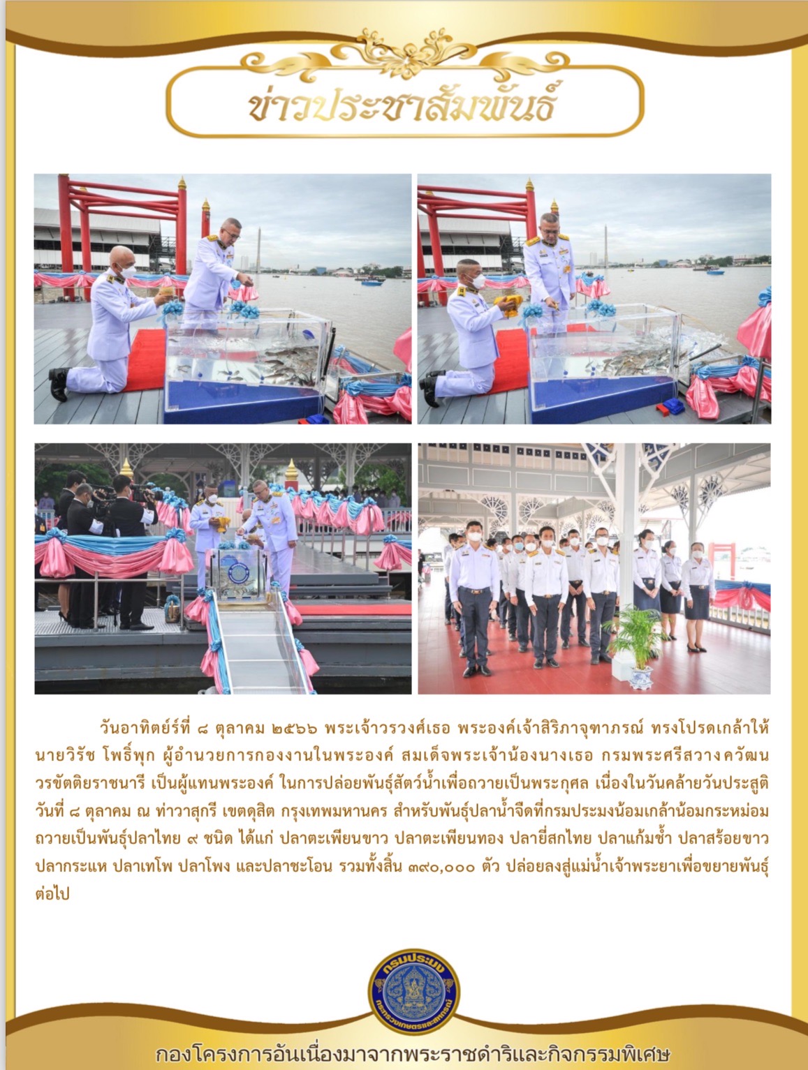 พระเจ้าวรวงศ์เธอ พระองค์เจ้าสิริภาจุฑาภรณ์ ทรงโปรดเกล้าให้ นายวิรัช โพธิ์พุก ผู้อำนวยการกองงานในพระองค์ สมเด็จพระเจ้าน้องนางเธอ กรมพระศรีสวางควัฒน วรขัตติยราชนารี เป็นผู้แทนพระองค์ ในการปล่อยพันธุ์สัตว์น้ำเพื่อถวายเป็นพระกุศล เนื่องในวันคล้ายวันประสูติ ณ ท่าวาสุกรี เขตดุสิต กรุงเทพมหานคร