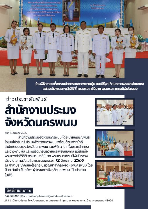 พิธีถวายเครื่องราชสักการะและวางพานพุ่ม และพิธีจุดเทียนถวายพระพรชัยมงคล สมเด็จพระนางเจ้าสิริกิติ์ พระบรมราชินีนาถ พระบรมราชชนนีพันปีหลวง เนื่องในโอกาสวันเฉลิมพระชนมพรรษา 12 สิงหาคม 2566..คลิก