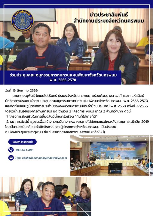 ร่วมประชุมคณะอนุกรรมการทบทวนแผนพัฒนาจังหวัดนครพนม พ.ศ. 2566-2570..คลิก