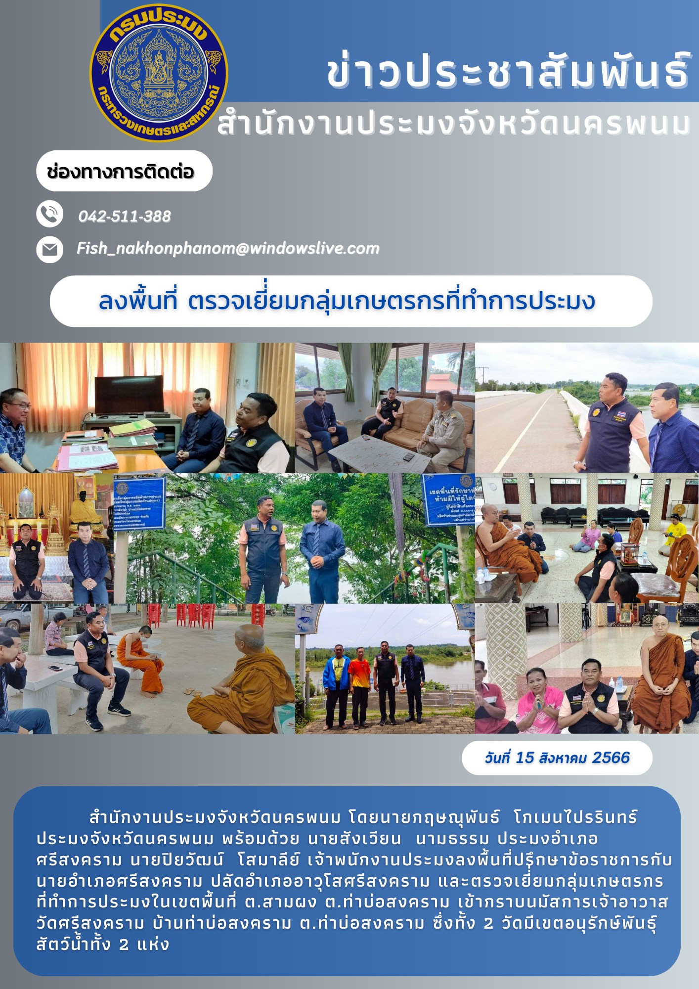 ตรวจเยี่ยมกลุ่มเกษตรกรที่ทำการประมง..คลิก