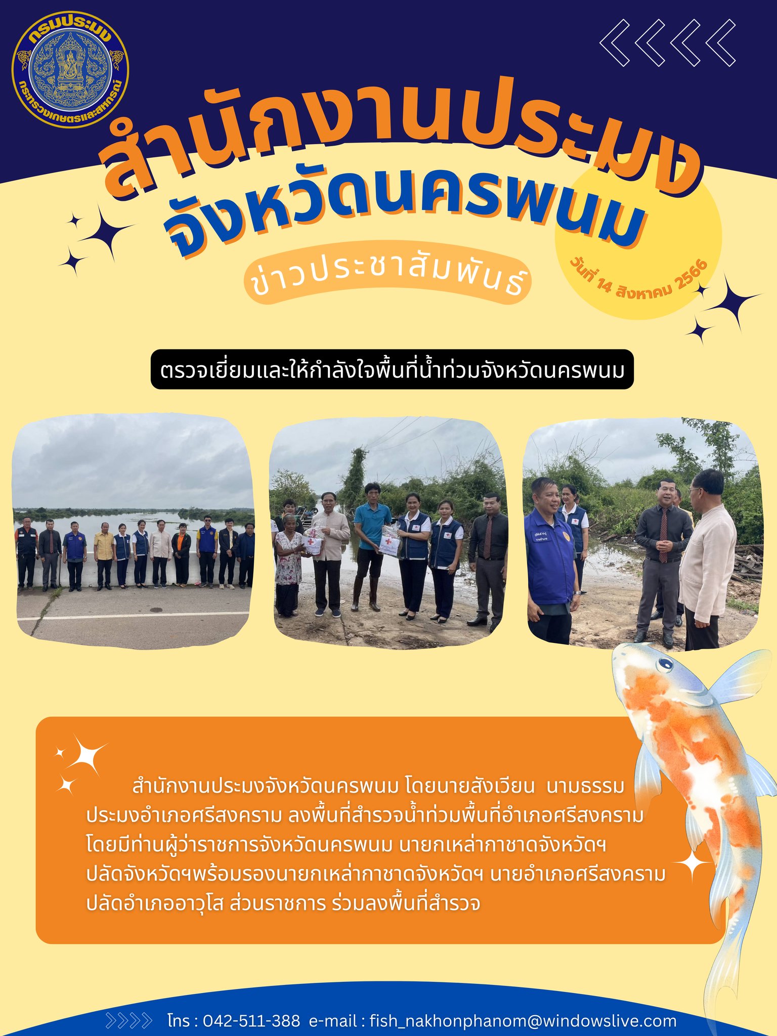 ลงพื้นที่สำรวจน้ำท่วมพื้นที่อำเภอศรีสงคราม..คลิก