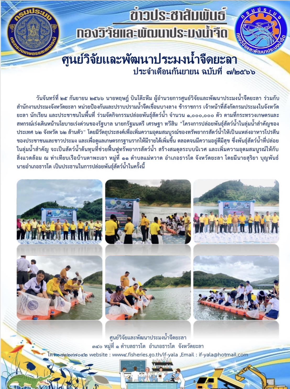 วันจันทร์ที่ 25 กันยายน 2566 นายหฤษฎ์ บินโต๊ะหีม ผู้อำนวยการศูนย์วิจัยและพัฒนาประมงน้ำจืดยะลา ร่วมกับสำนักงานประมงจังหวัดยะลา หน่วยป้องกันและปราบปรามน้ำจืดเขื่อนบางลาง ข้าราชการ เจ้าหน้าที่สังกัดกรมประมงในจังหวัดยะลา นักเรียน และประชาชนในพื้นที่ ร่วมจัดกิจกรรมปล่อยพันธุ์สัตว์น้ำ จำนวน 1,000,000 ตัว ตามที่กระทรวงเกษตรและสหกรณ์เร่งเดินหน้านโยบายเร่งด่วนของรัฐบาล นายกรัฐมนตรี เศรษฐา ทวีสิน “โครงการปล่อยพันธุ์สัตว์น้ำในลุ่มน้ำสำคัญของประเทศ 62 จังหวัด 62 ล้านตัว”